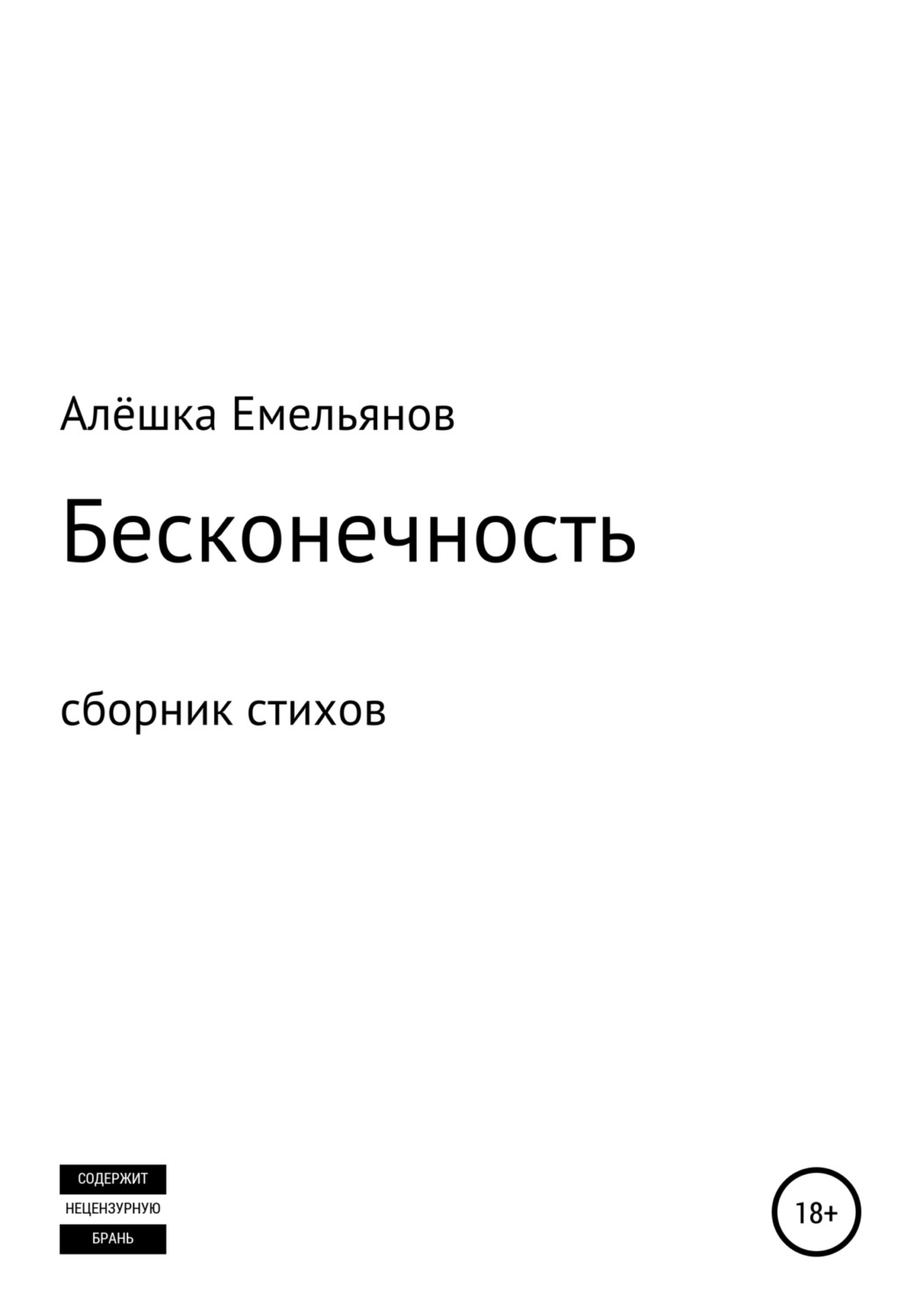 Обложка книги «Бесконечность»