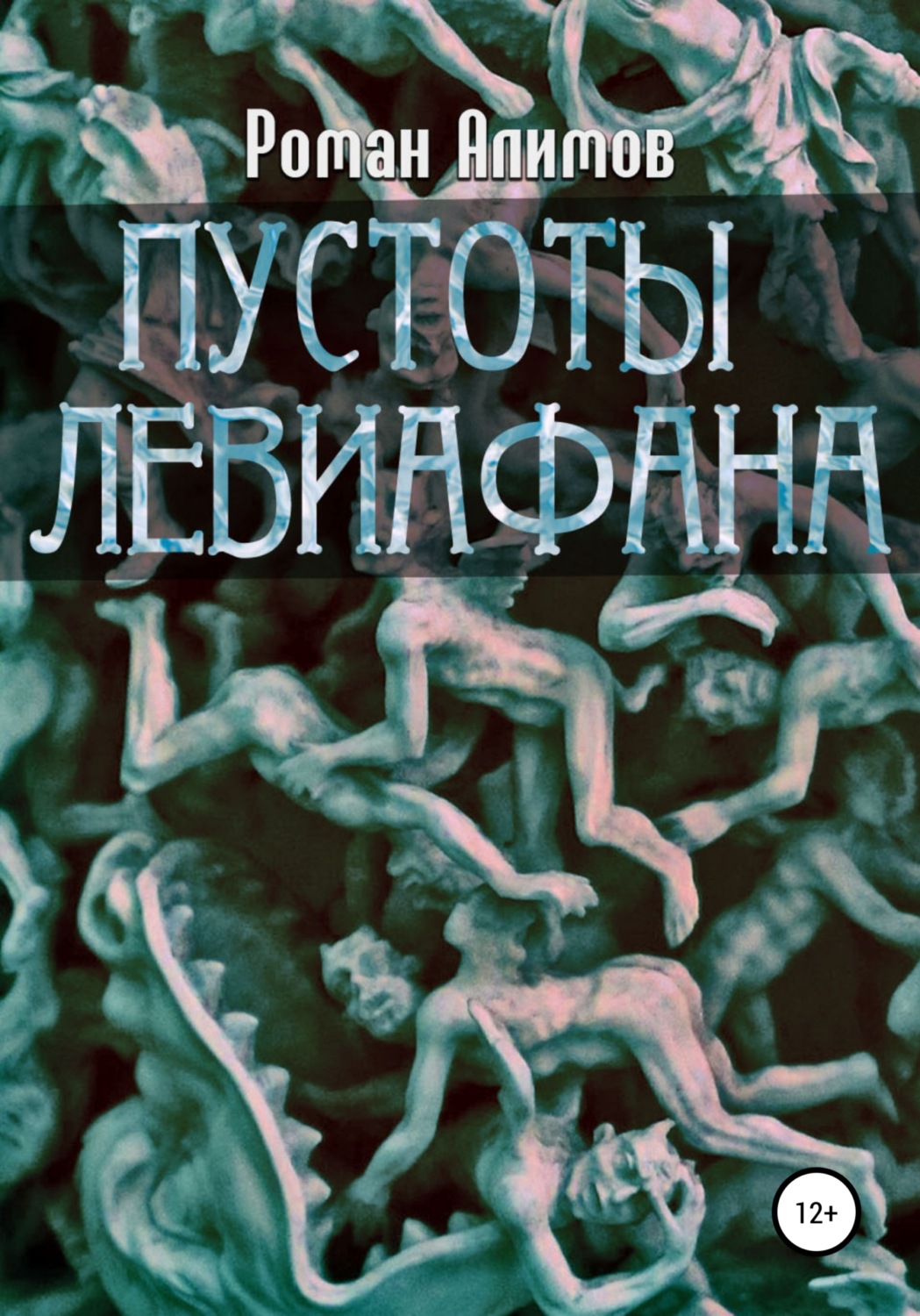 Обложка книги «Пустоты Левиафана»