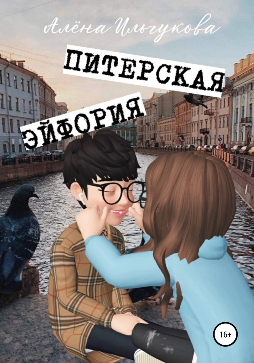 Обложка книги «Питерская эйфория»
