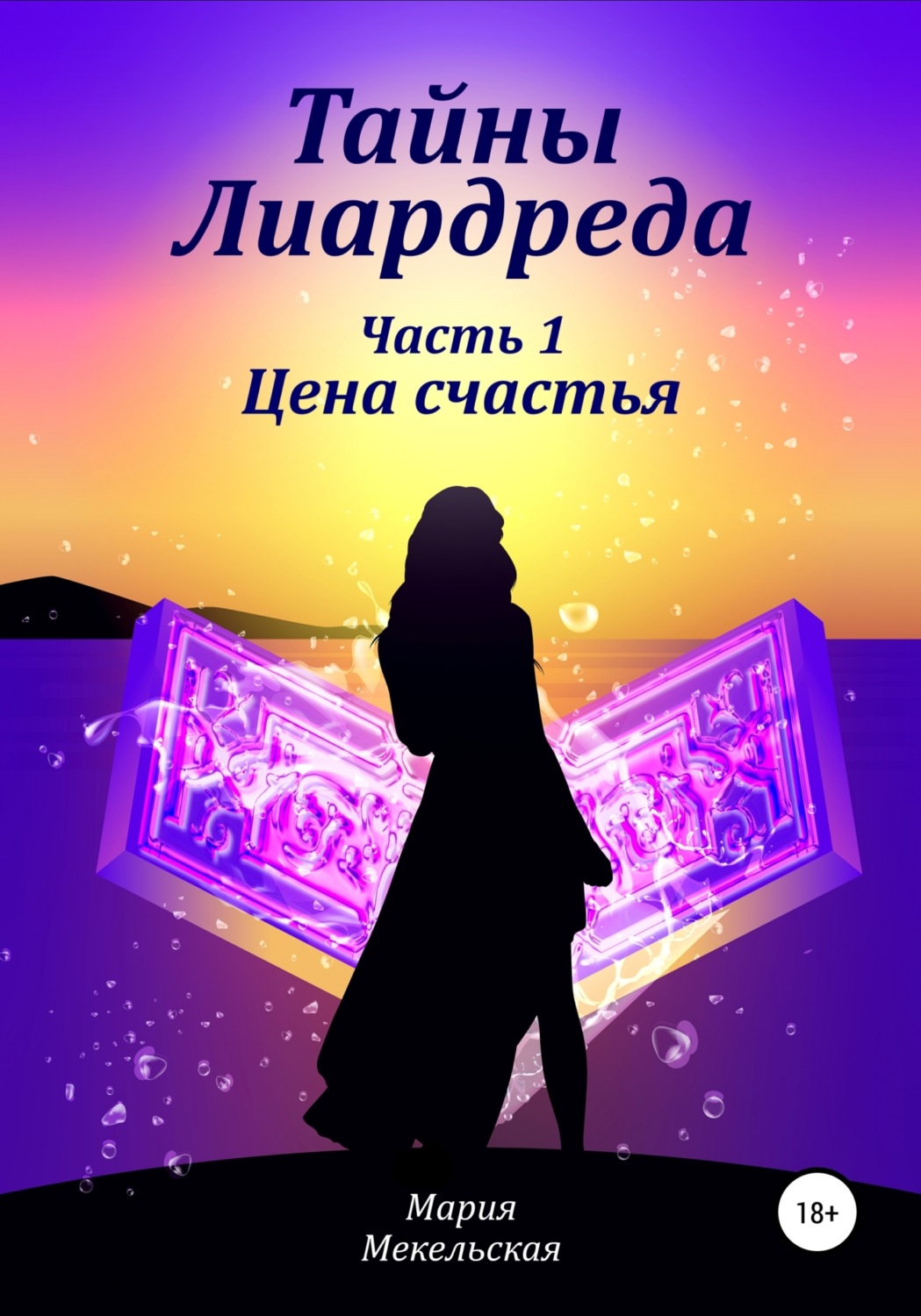Обложка книги «Тайны Лиардреда. Часть 1. Цена счастья»