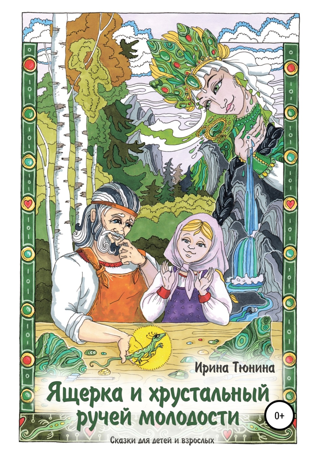 Обложка книги «Ящерка и хрустальный ручей молодости. Сказки для детей и взрослых»
