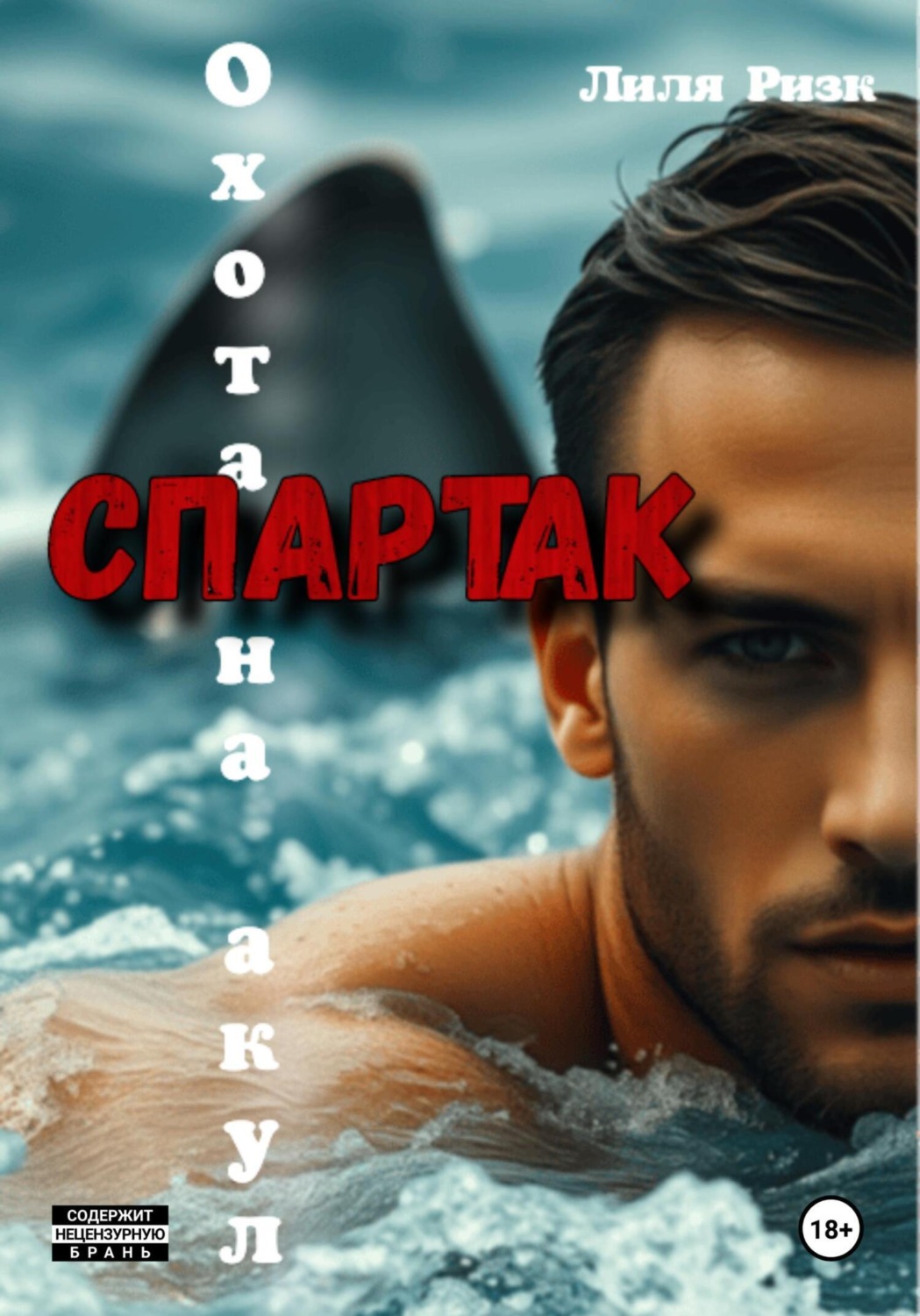 Обложка книги «Охота на акул. Спартак»
