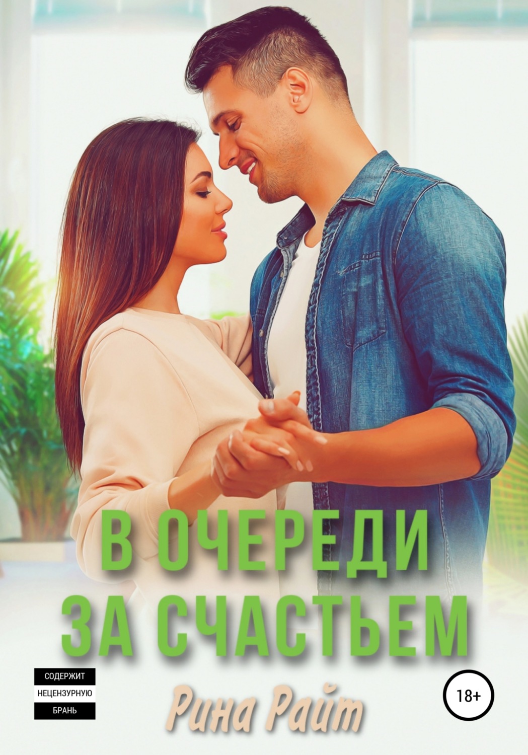 Обложка книги «В очереди за счастьем»