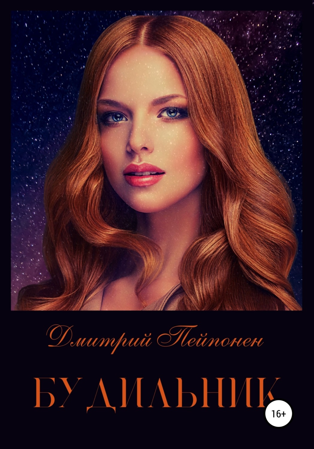 Обложка книги «Будильник»