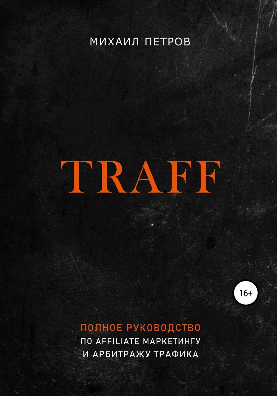 Обложка книги «Traff. Полное руководство по affiliate маркетингу и арбитражу трафика»