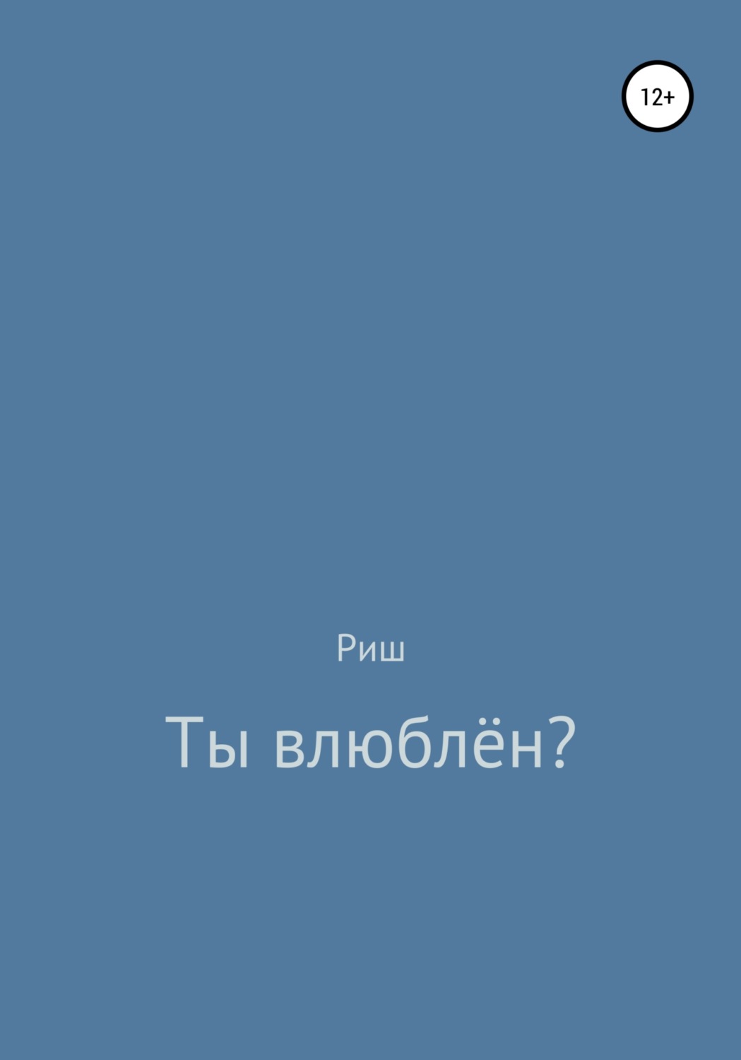 Обложка книги «Ты влюблён?»