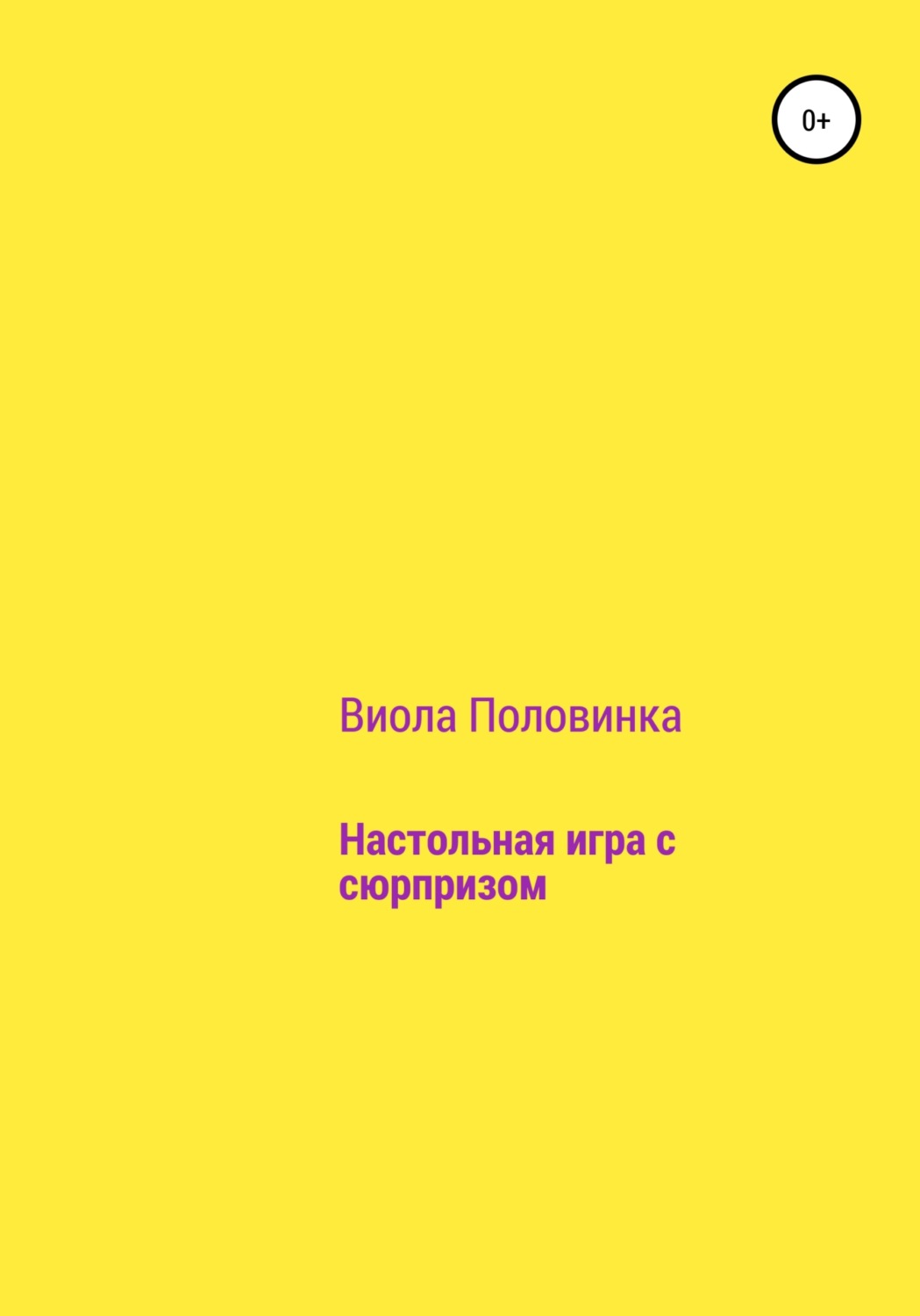 Обложка книги «Настольная игра с сюрпризом»