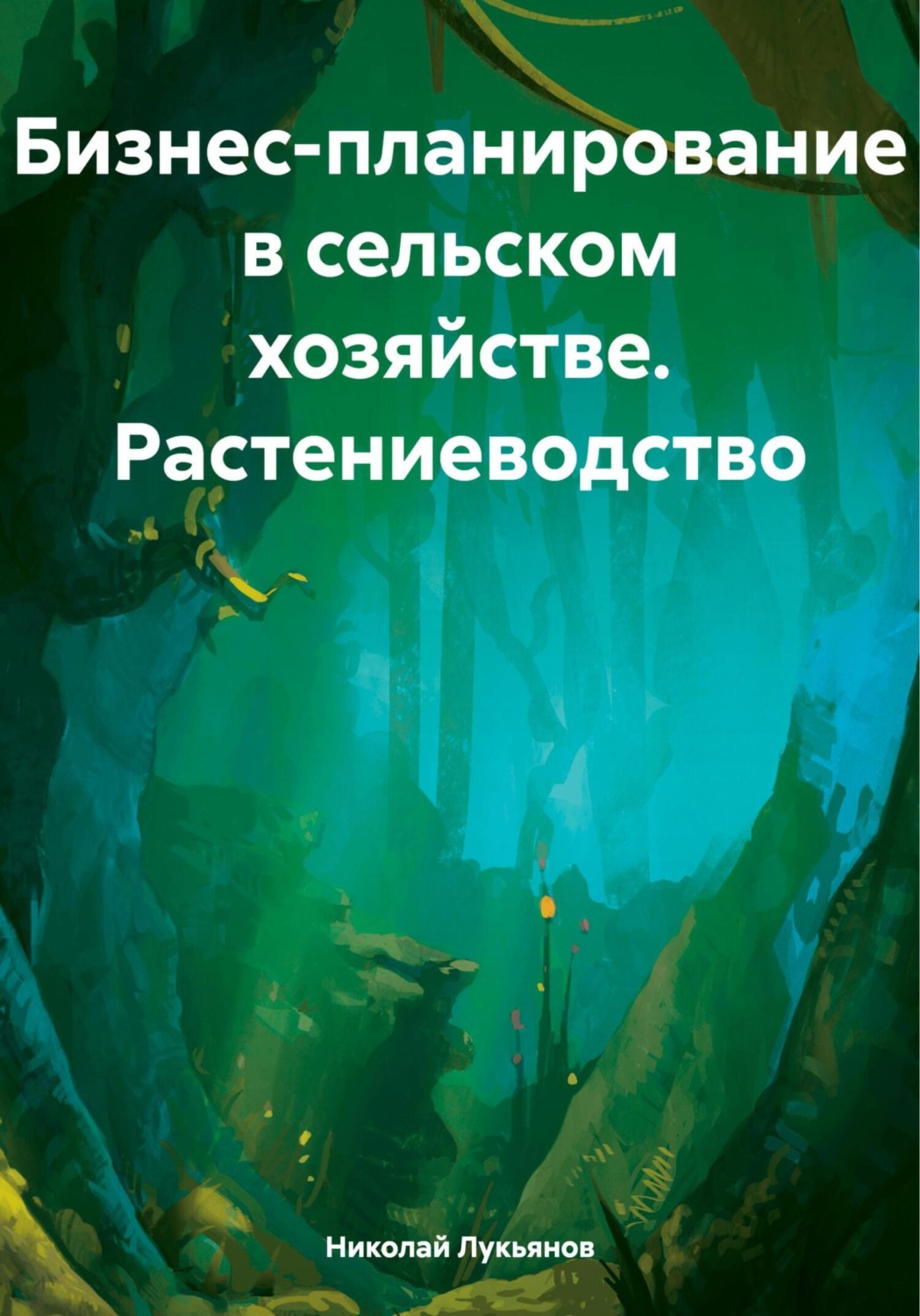 Обложка книги «Бизнес-планирование в сельском хозяйстве. Растениеводство»