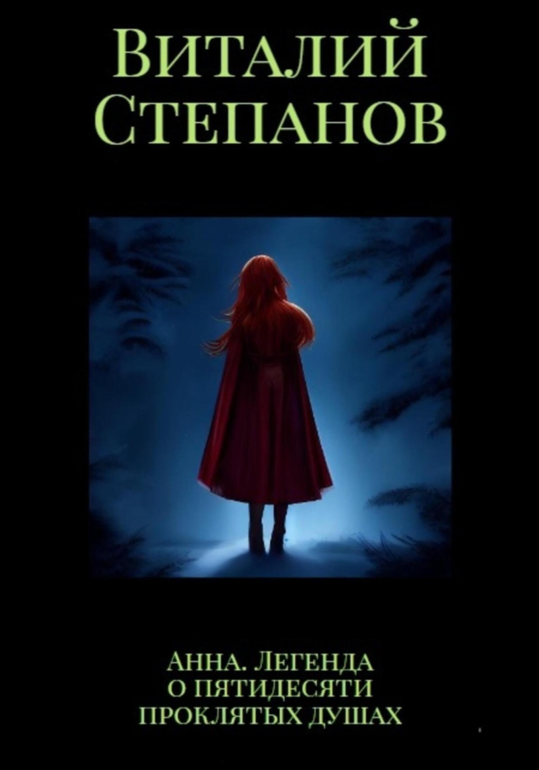 Обложка книги «Анна. Легенда о пятидесяти проклятых душах»