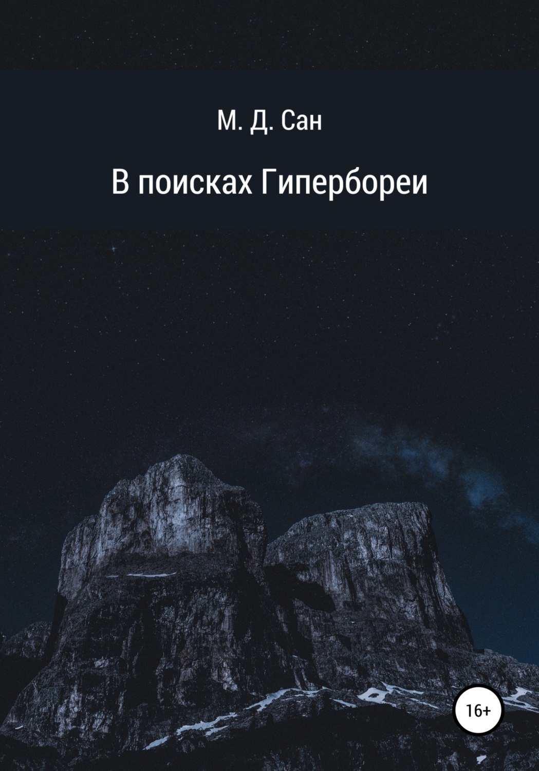 Обложка книги «В поисках Гипербореи»