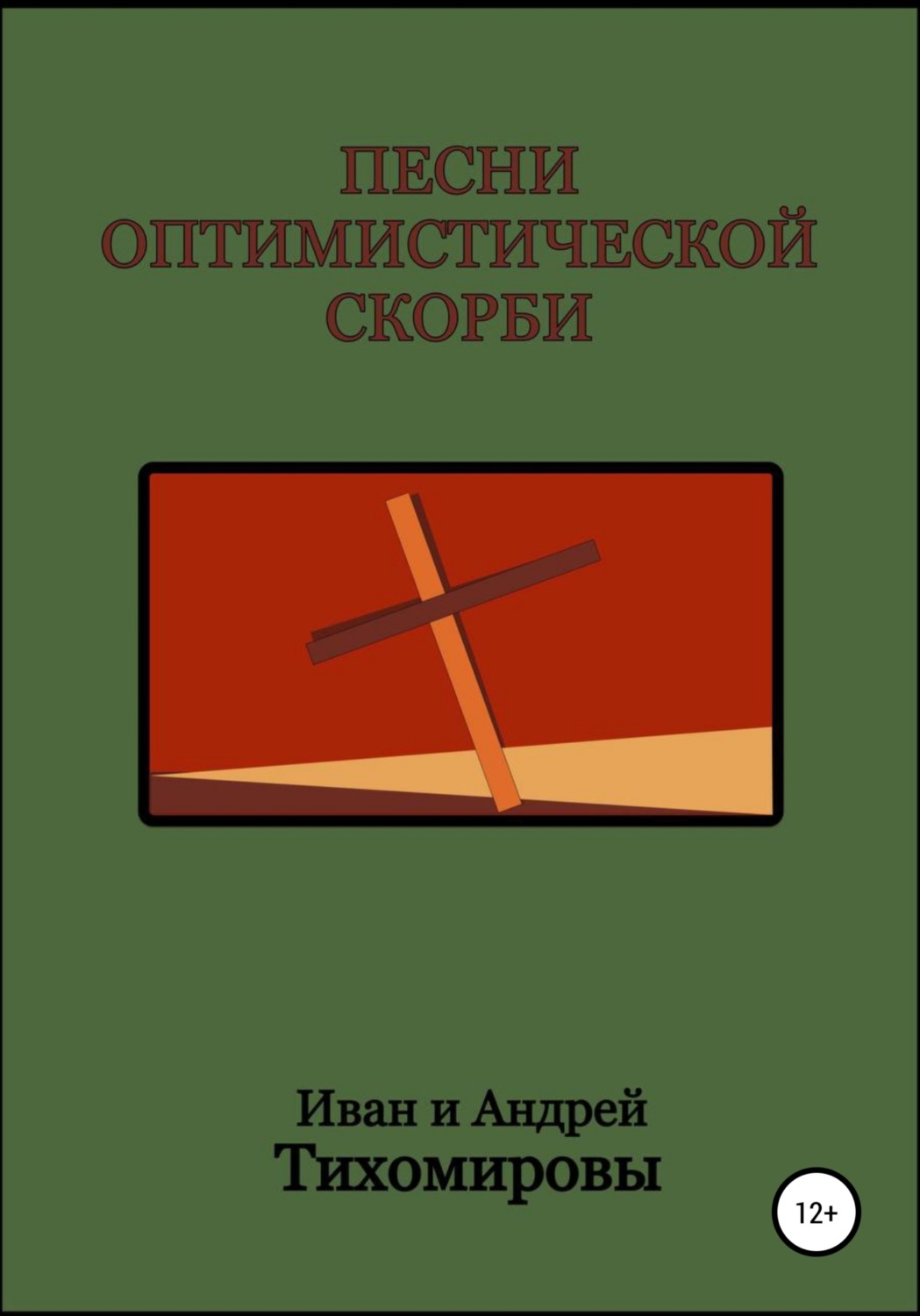 Обложка книги «Песни оптимистической скорби»