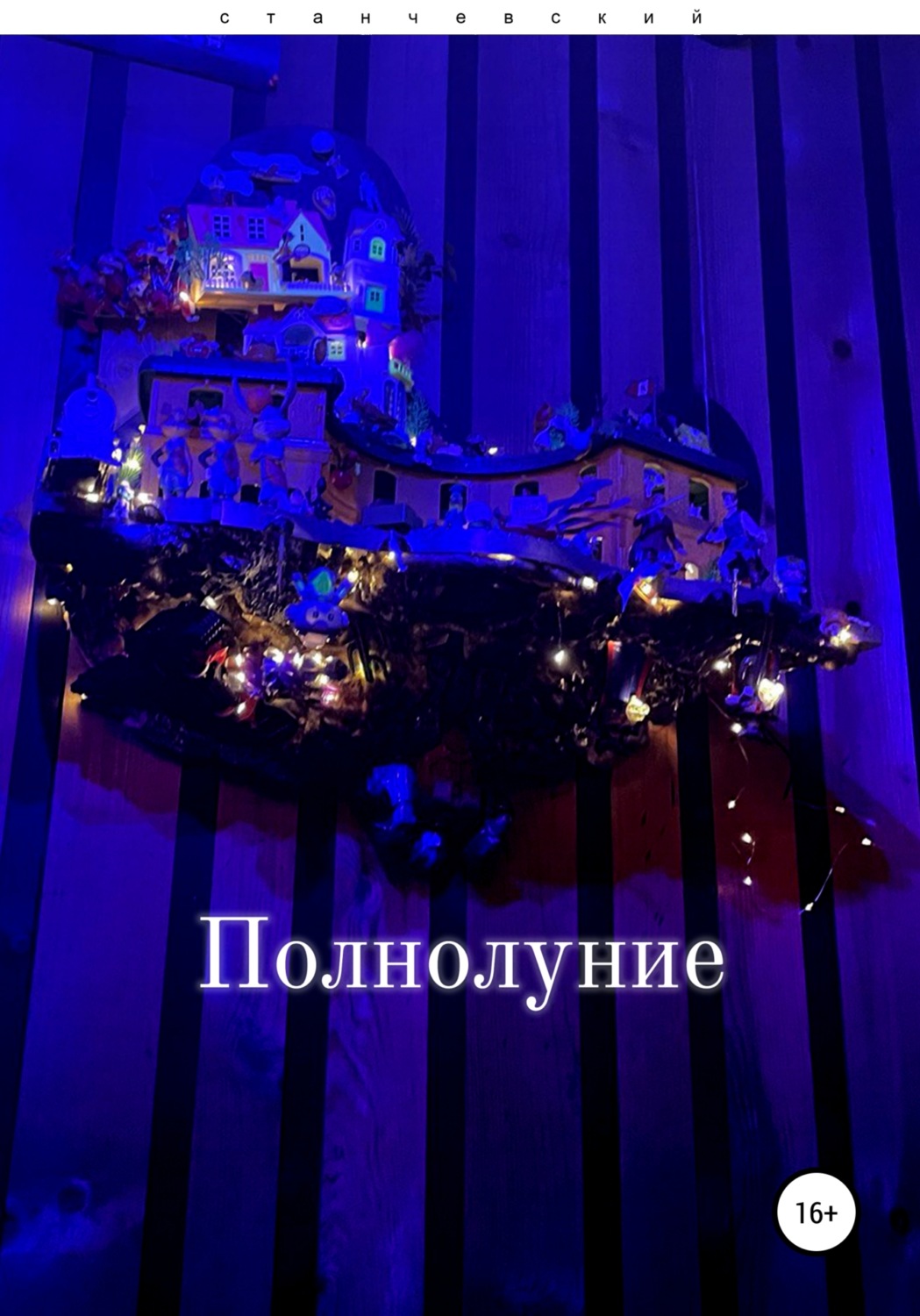 Обложка книги «Полнолуние»