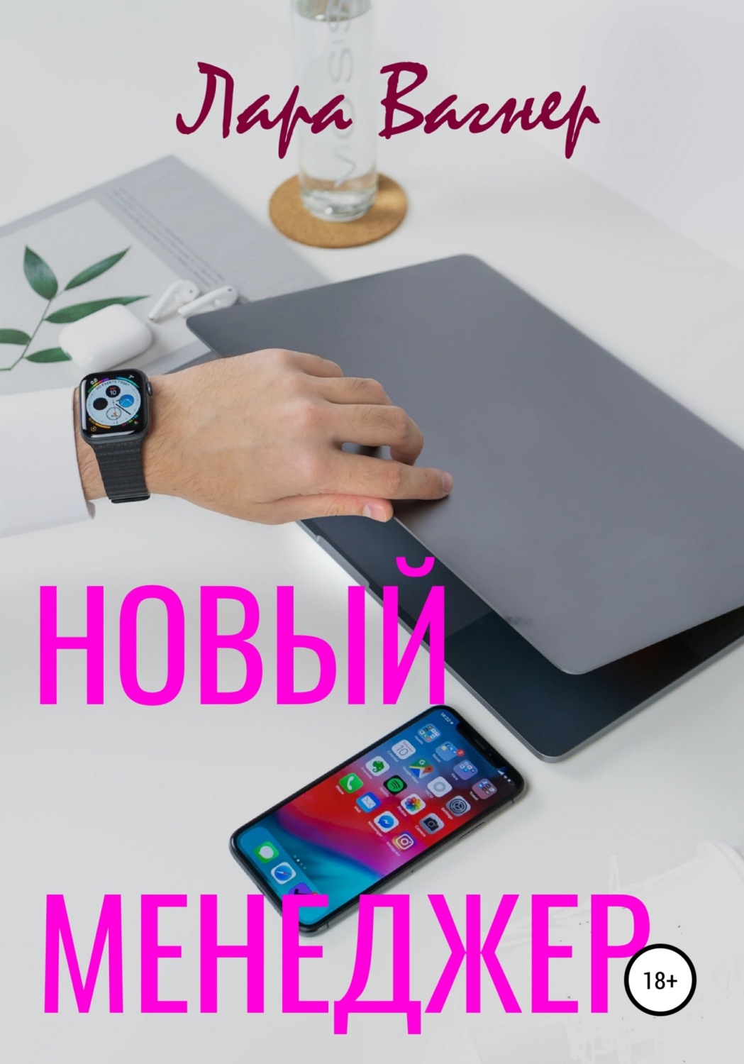 Обложка книги «Новый менеджер»