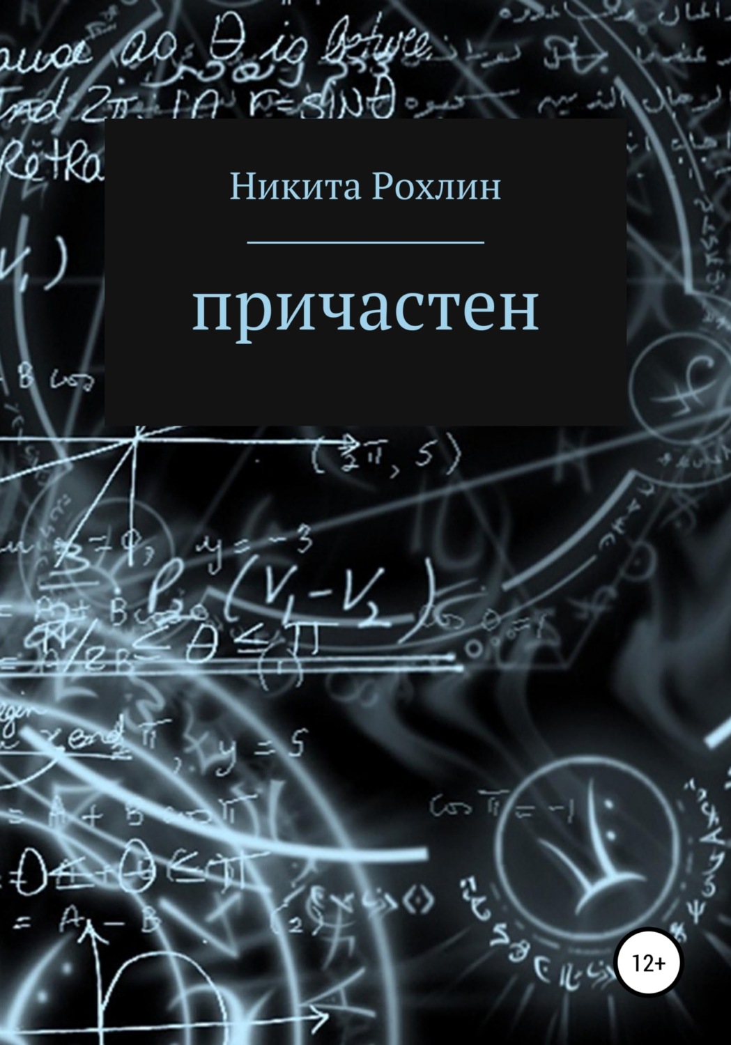 Обложка книги «Причастен»