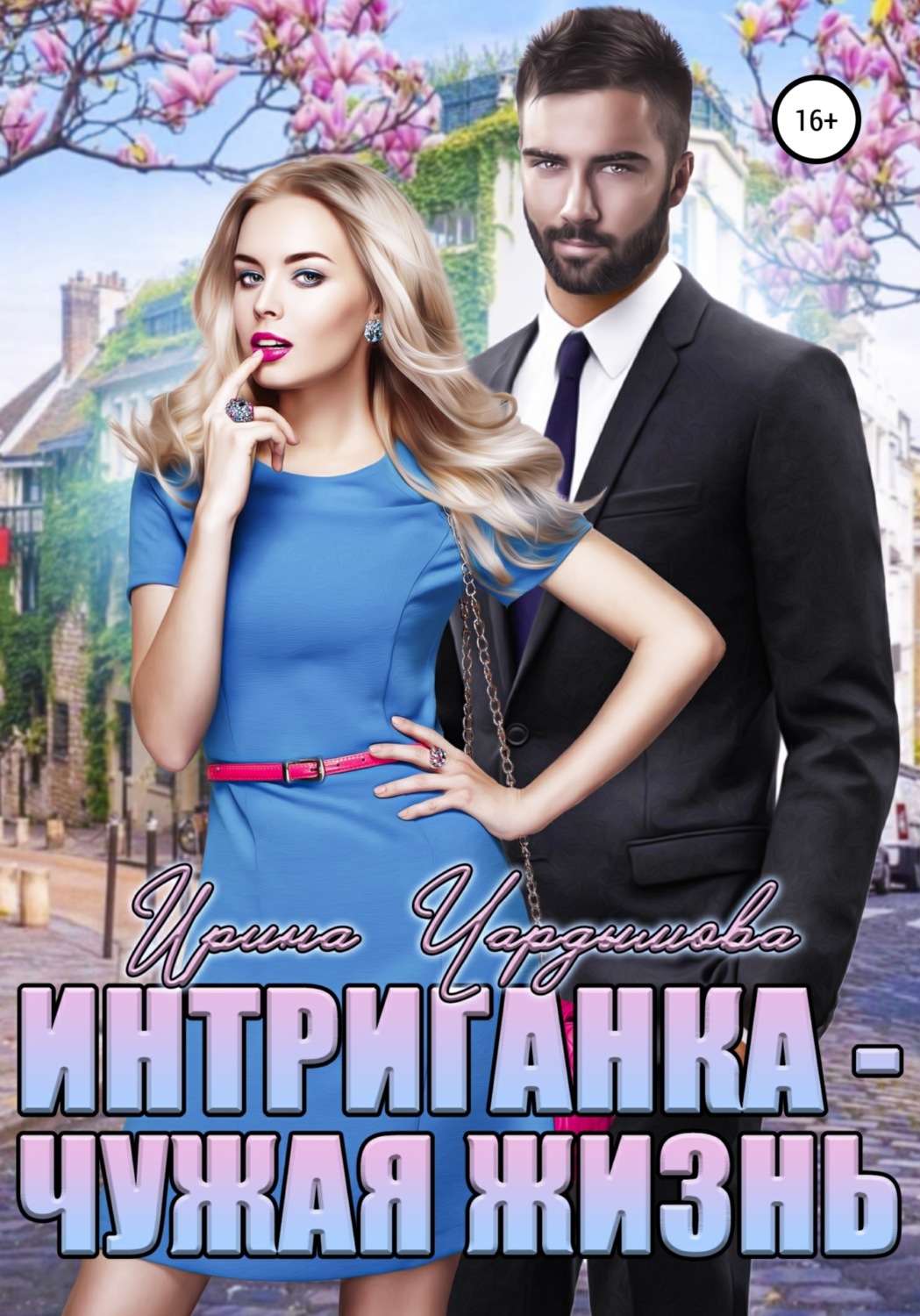 Обложка книги «Интриганка. Чужая жизнь»