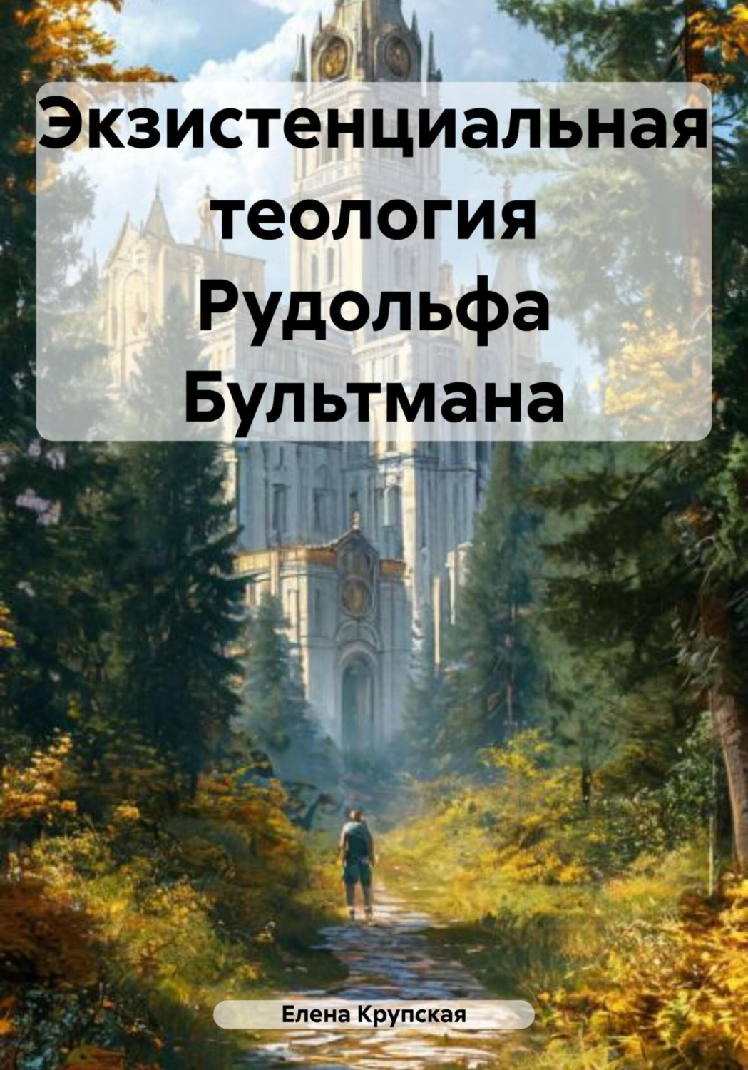 Обложка книги «Экзистенциальная теология Рудольфа Бультмана»