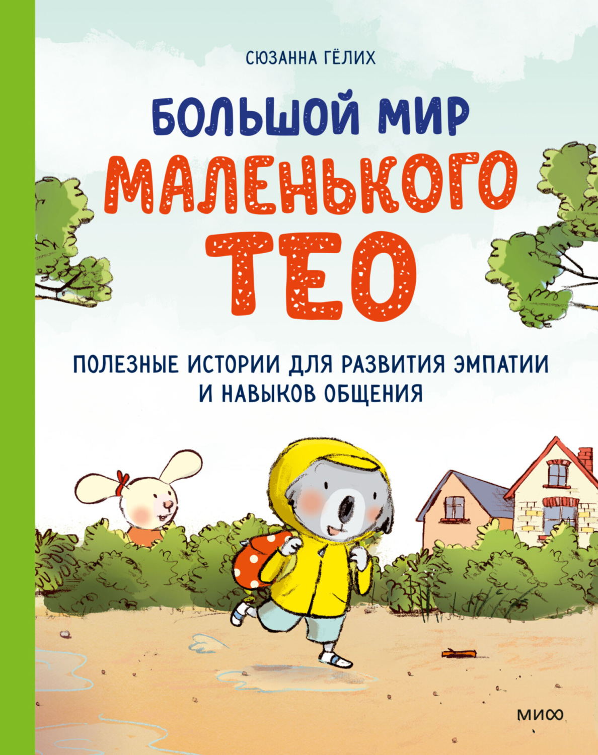 Обложка книги «Большой мир маленького Тео. Полезные истории для развития эмпатии и навыков общения»