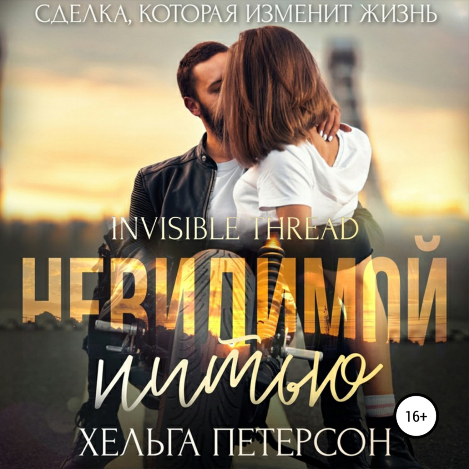 Обложка книги «Невидимой нитью»