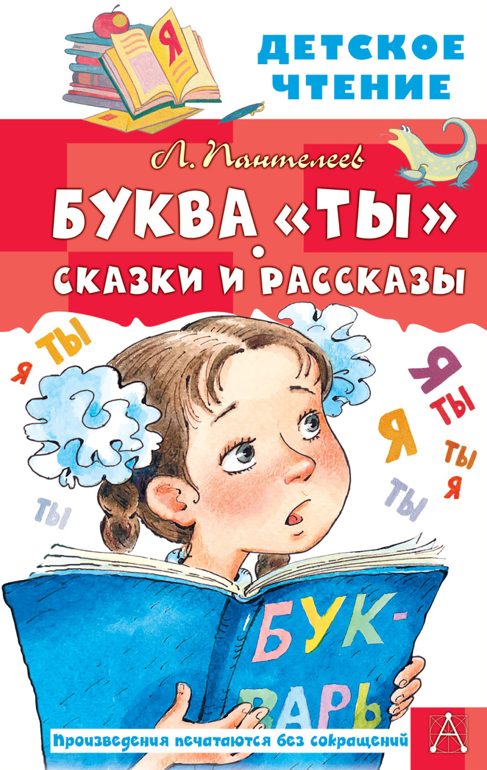Обложка книги «Буква «Ты». Сказки и рассказы»