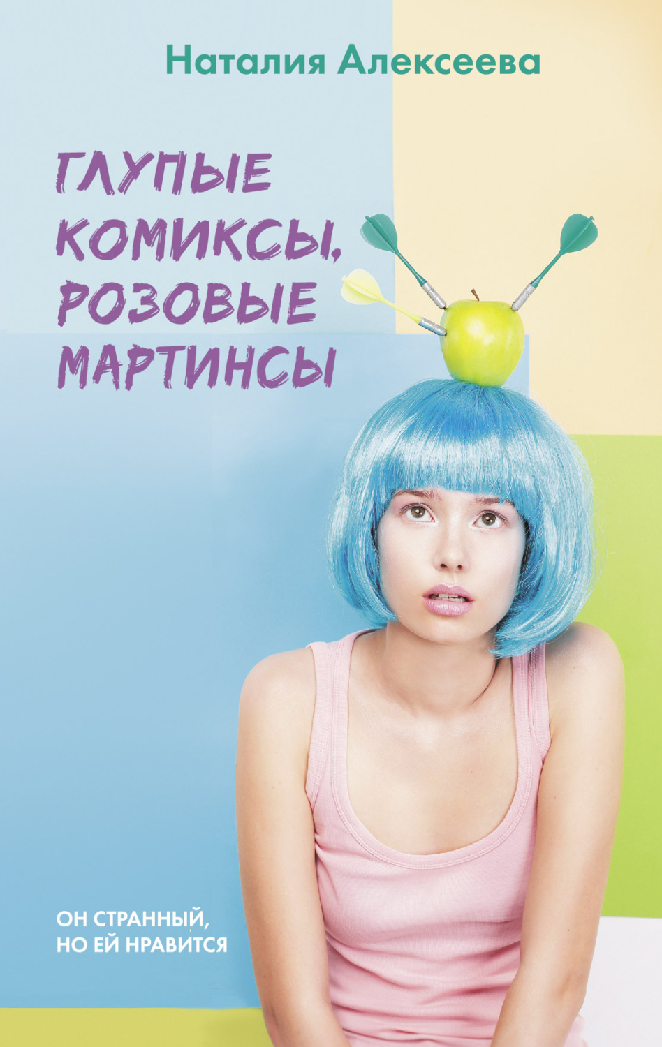 Обложка книги «Глупые комиксы, розовые «мартинсы»»