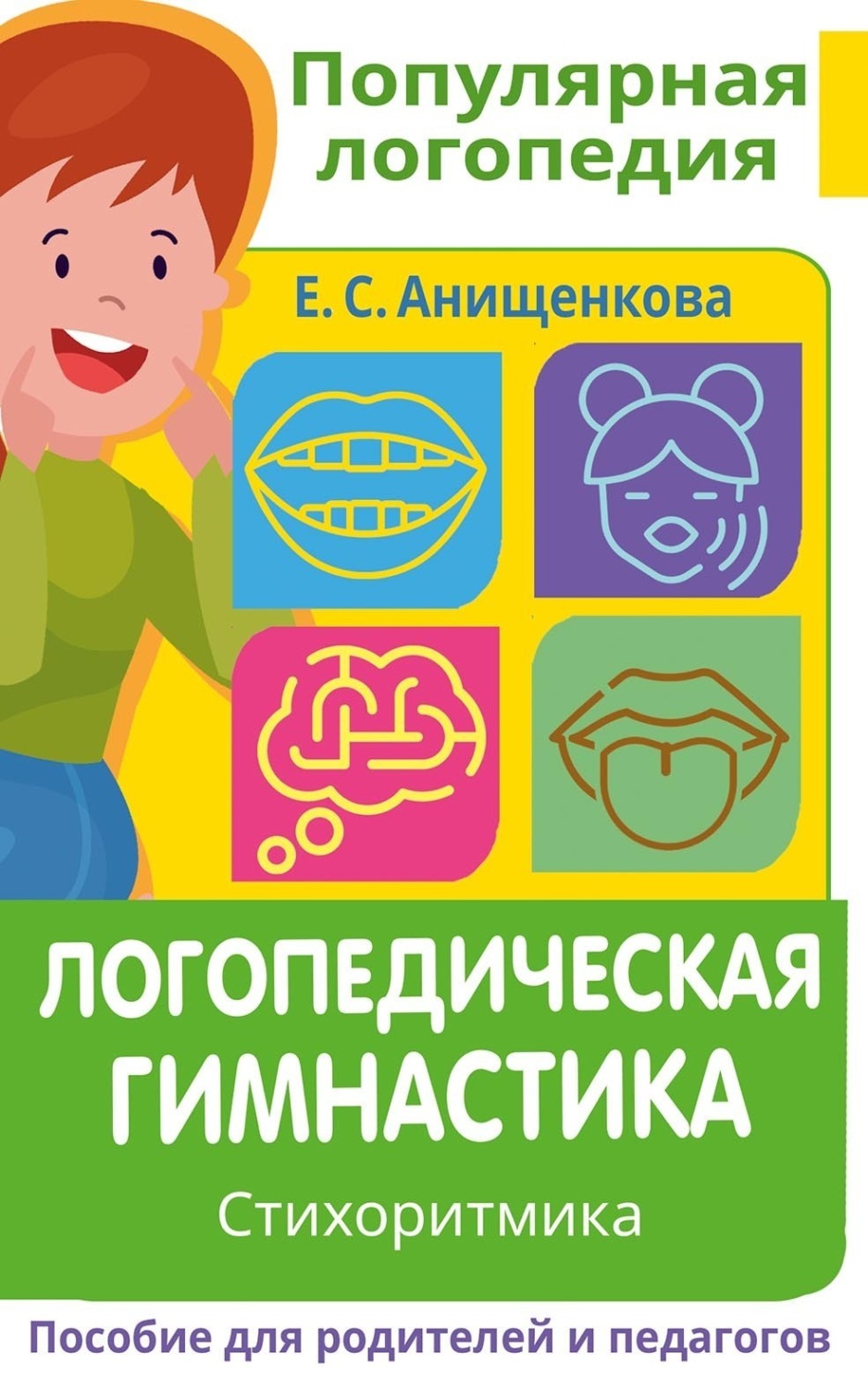 Обложка книги «Логопедическая гимнастика. Стихоритмика. Пособие для родителей и педагогов»