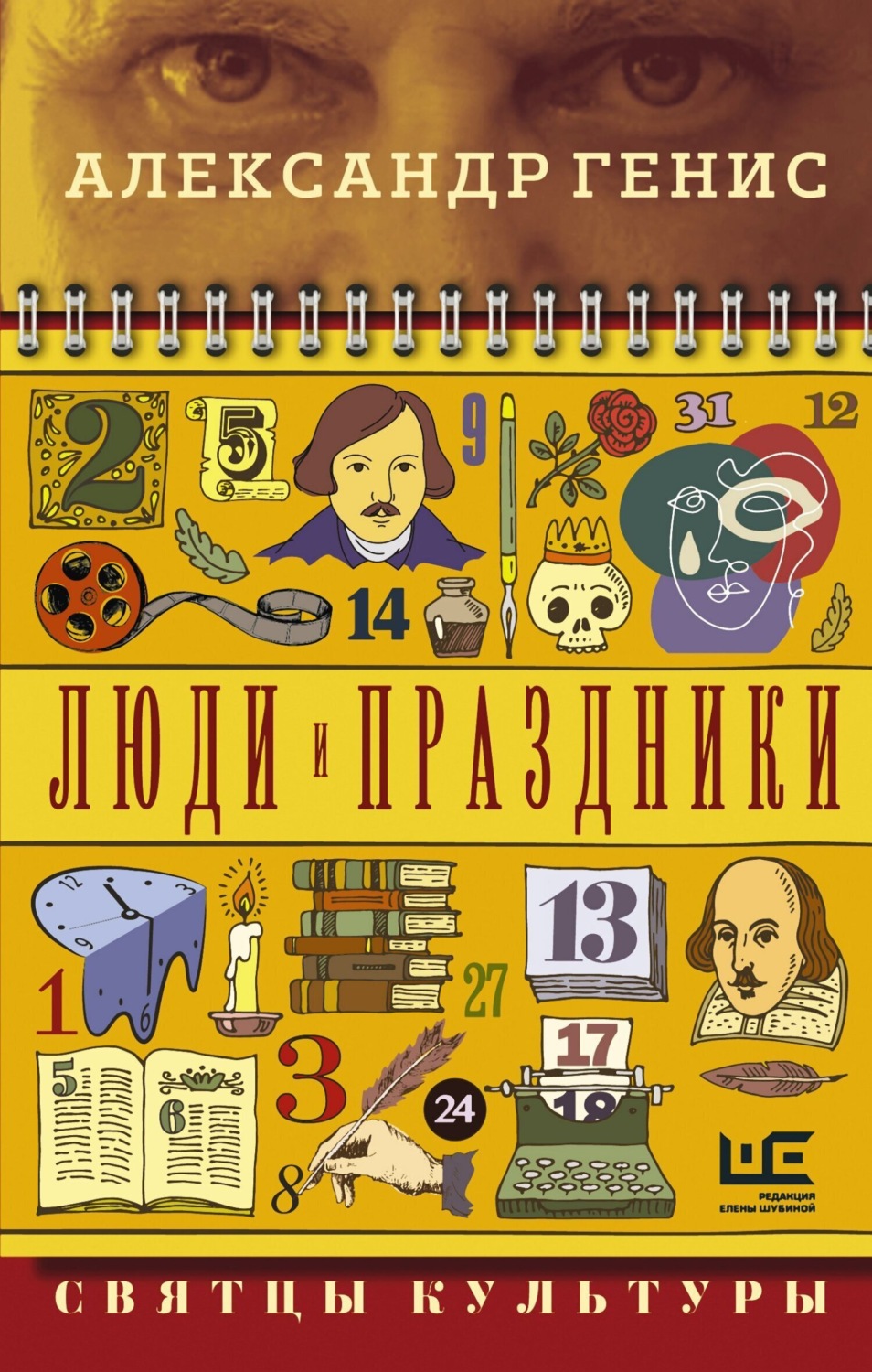 Обложка книги «Люди и праздники. Святцы культуры»