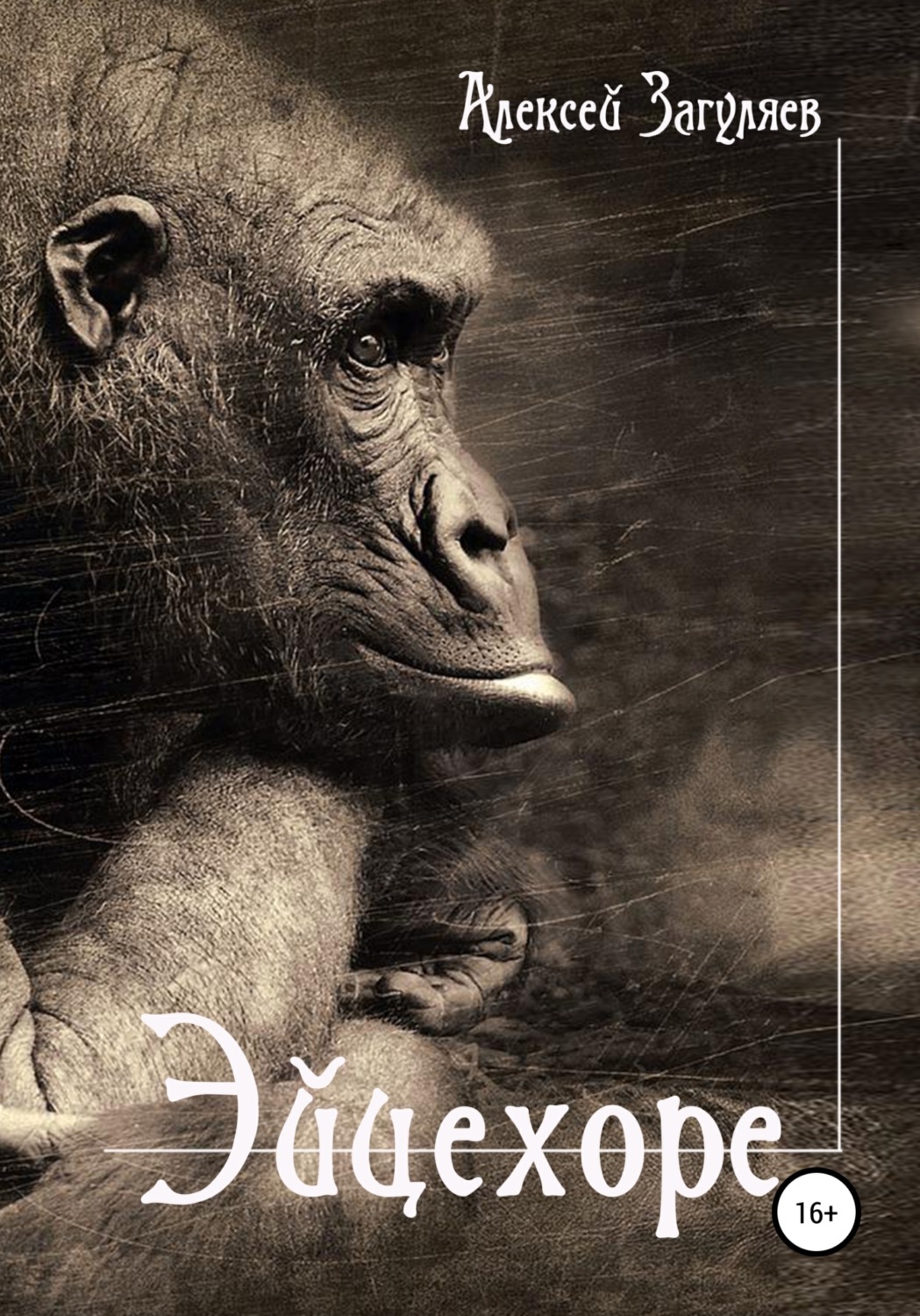 Обложка книги «Эйцехоре»