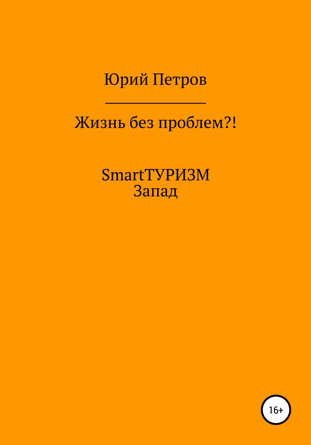 Обложка книги «Жизнь без проблем?! SmartТУРИЗМ. Запад»