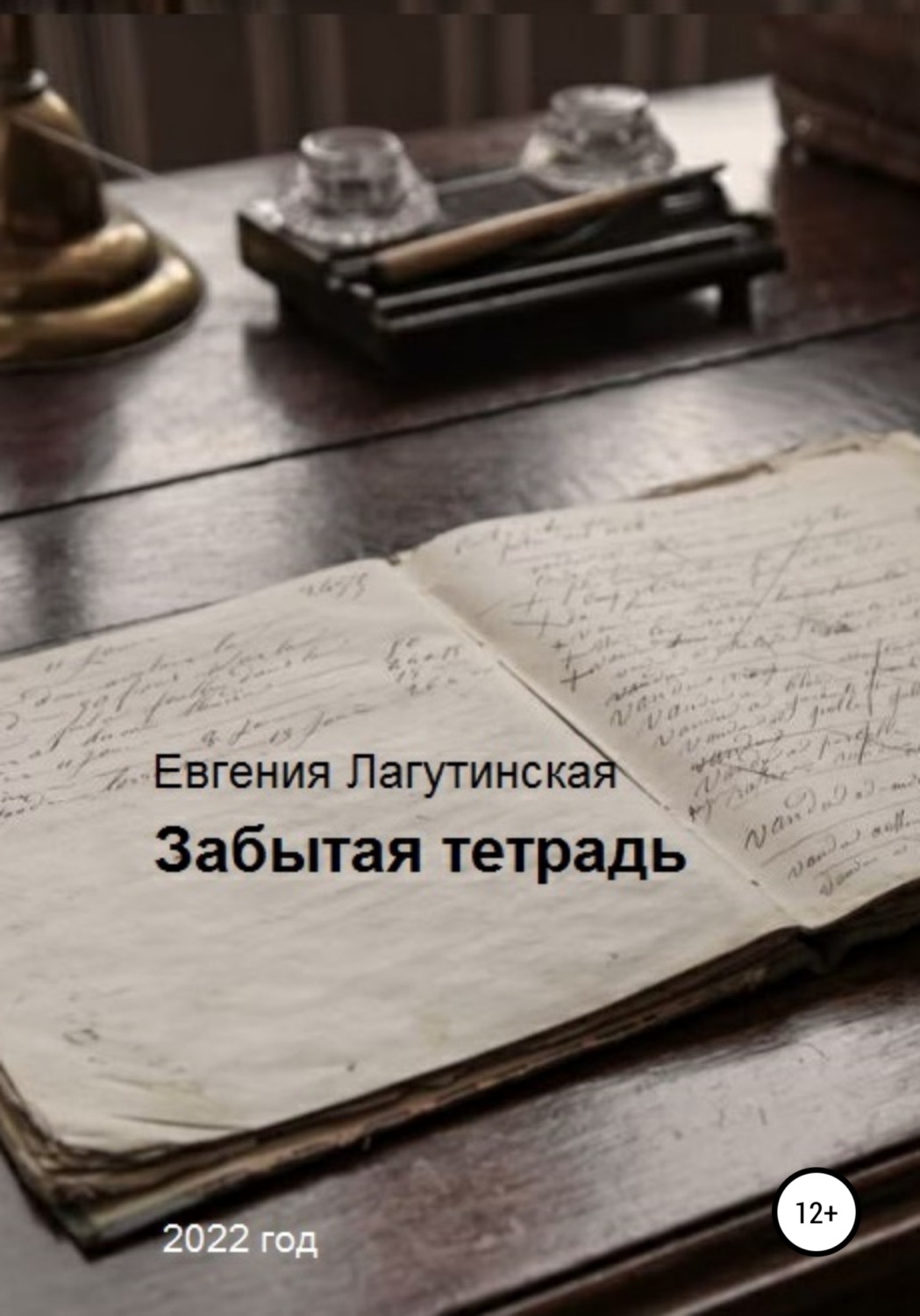 Обложка книги «Забытая тетрадь»