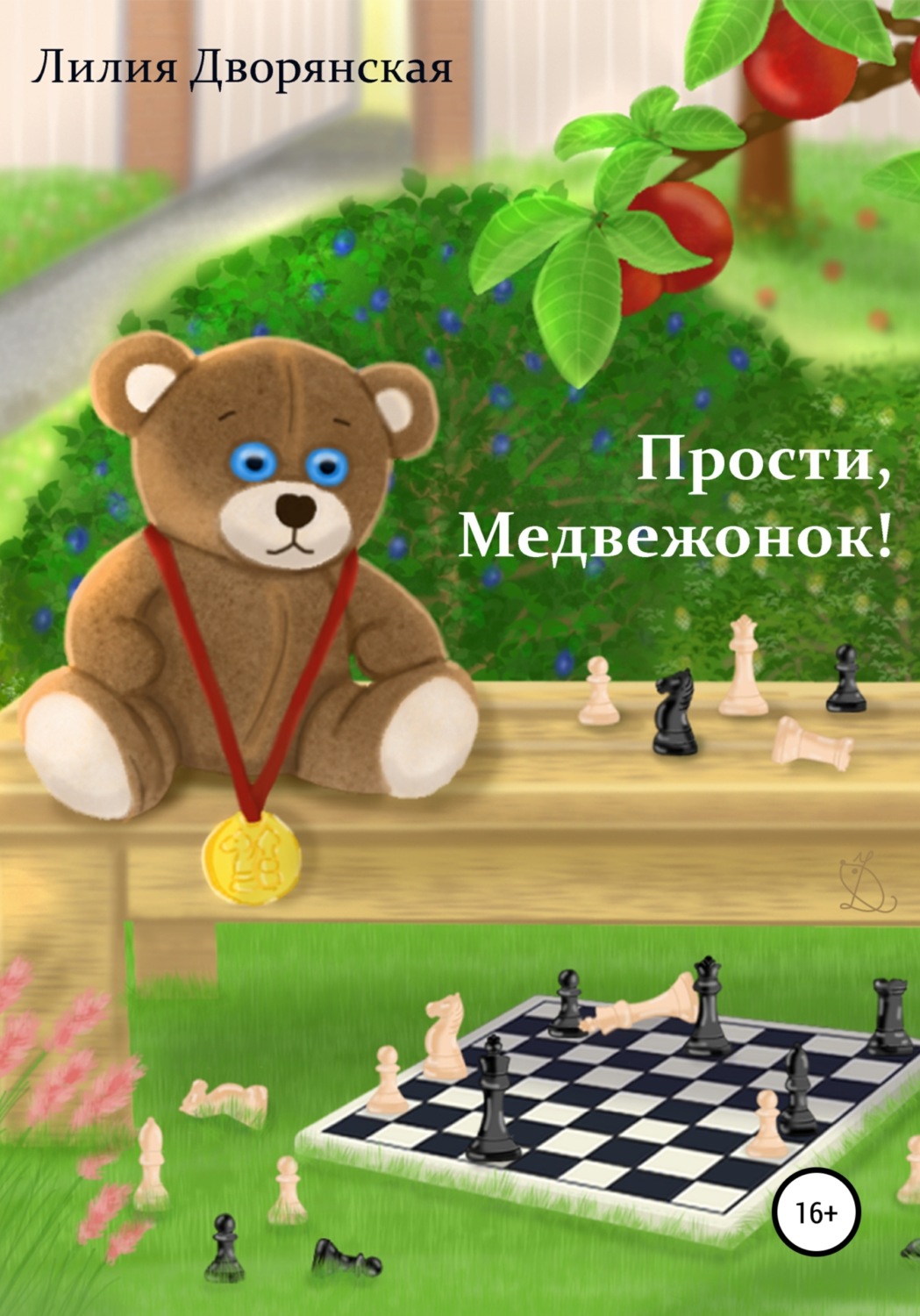 Обложка книги «Прости, Медвежонок!»