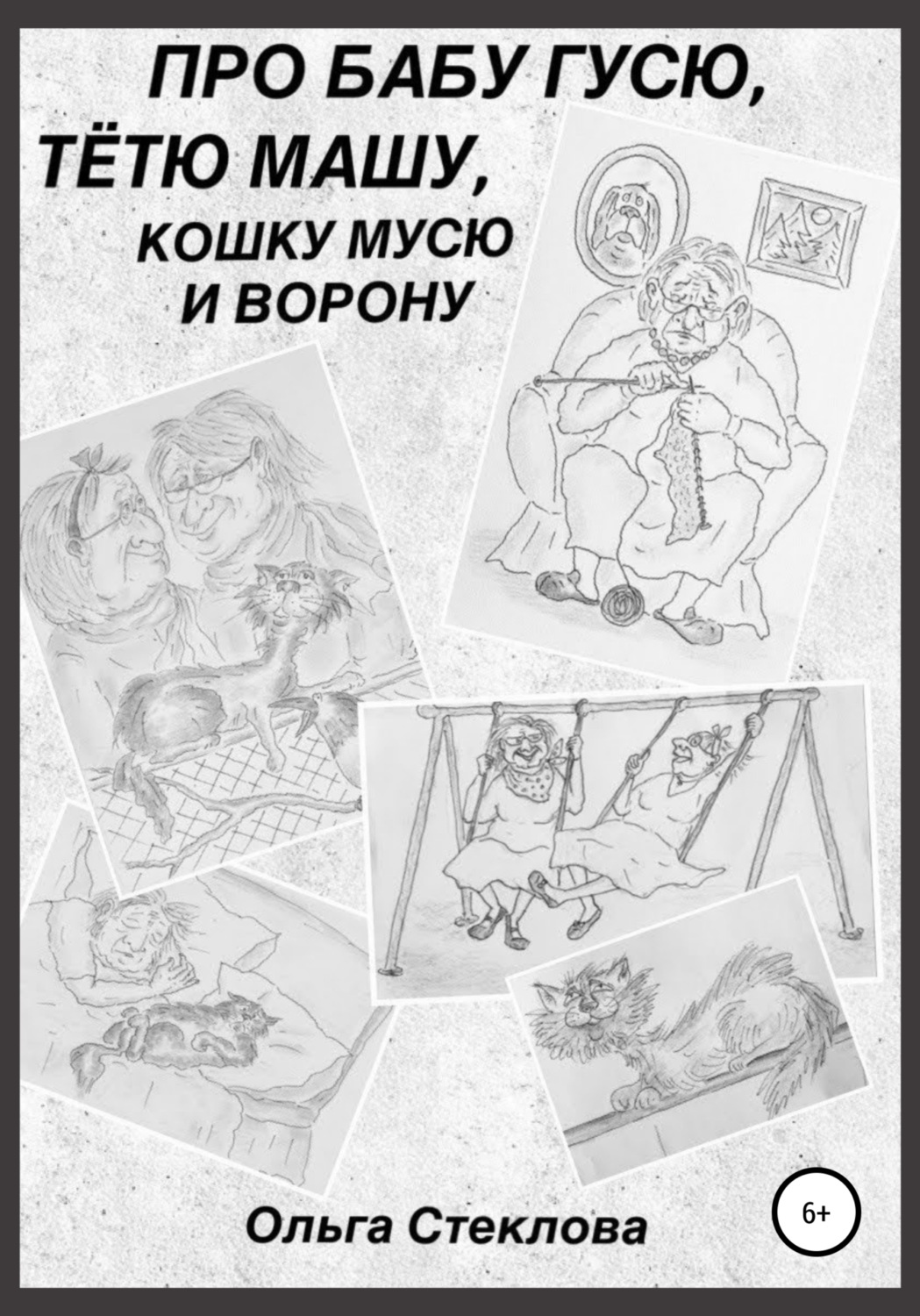 Обложка книги «Про Бабу Гусю, Тётю Машу, кошку Мусю и Ворону»