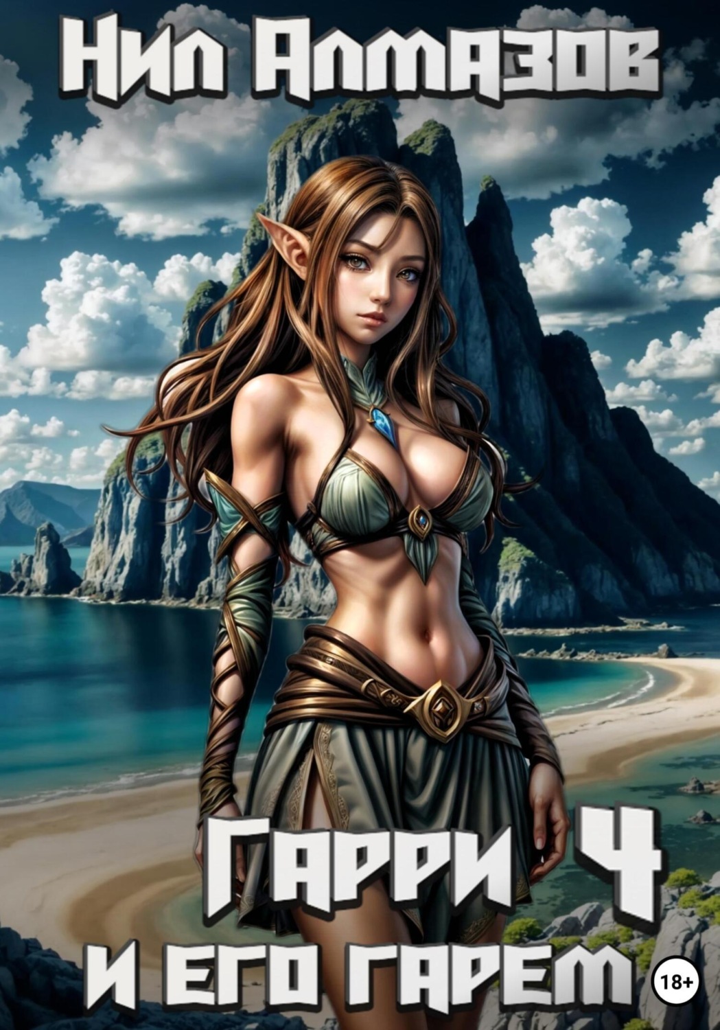 Обложка книги «Гарри и его гарем – 4»