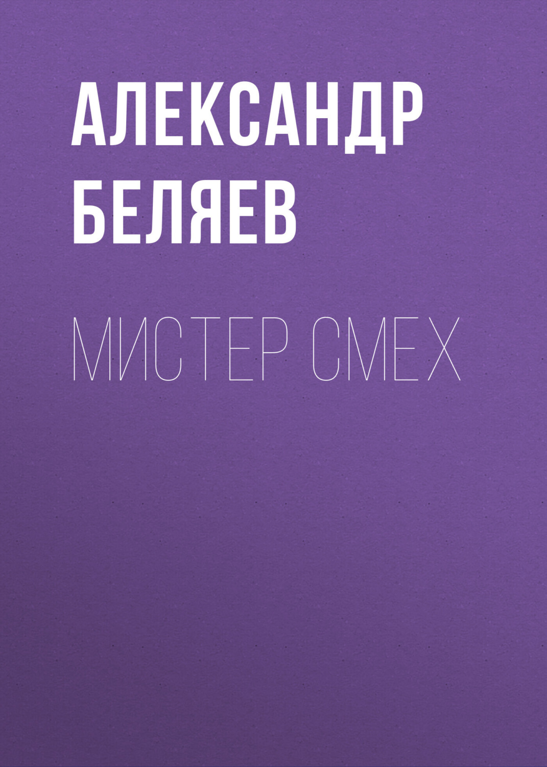 Обложка книги «Мистер Смех»