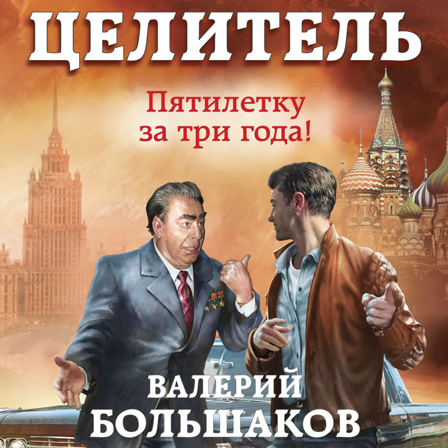 Обложка книги «Целитель. Пятилетку в три года!»