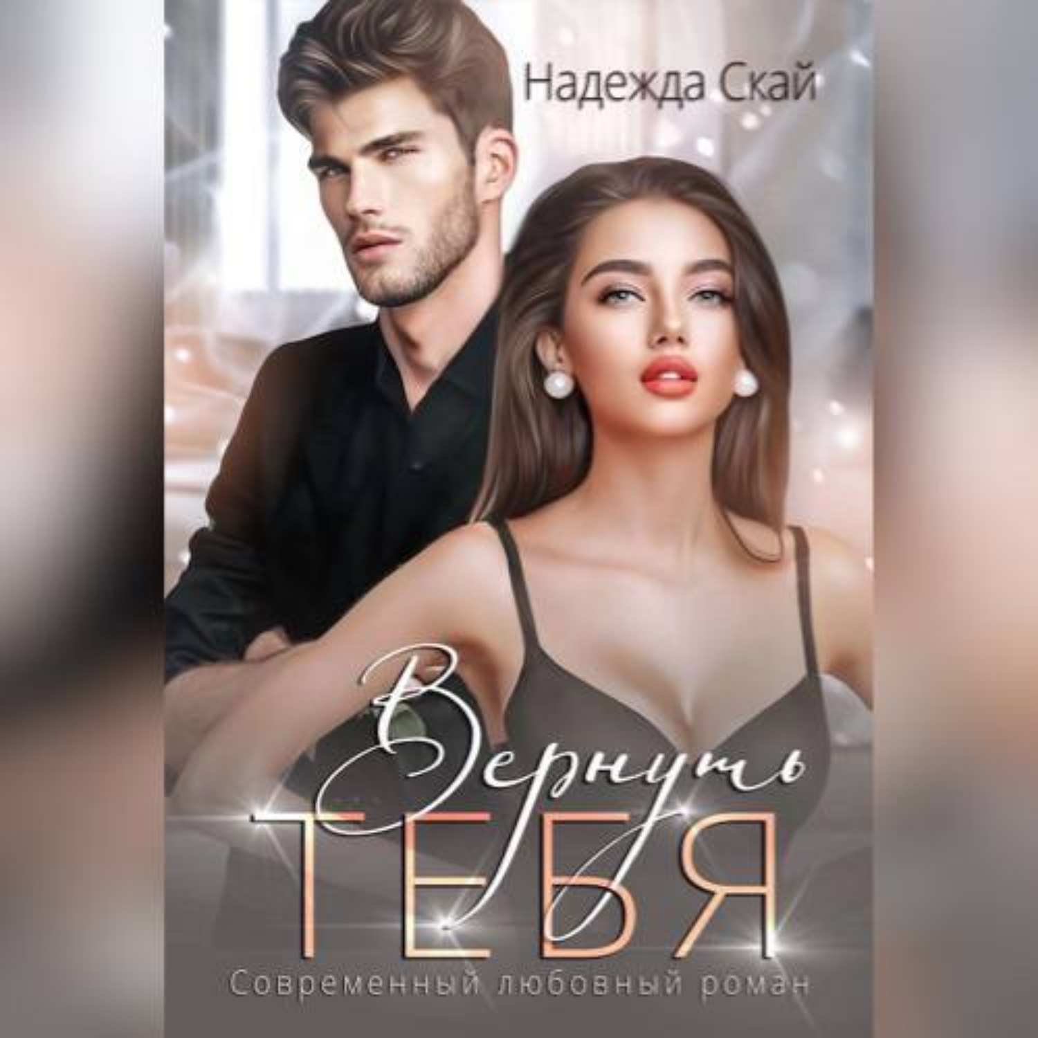 Обложка книги «Вернуть тебя»