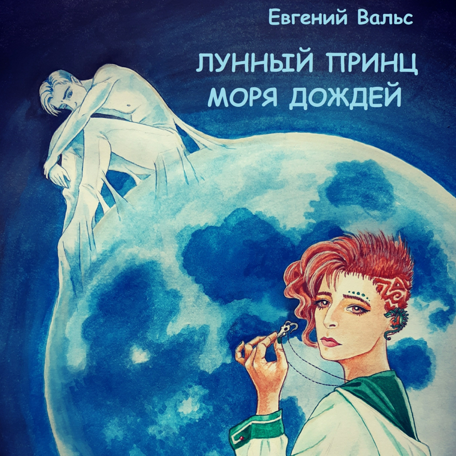 Обложка книги «Лунный принц Моря дождей»