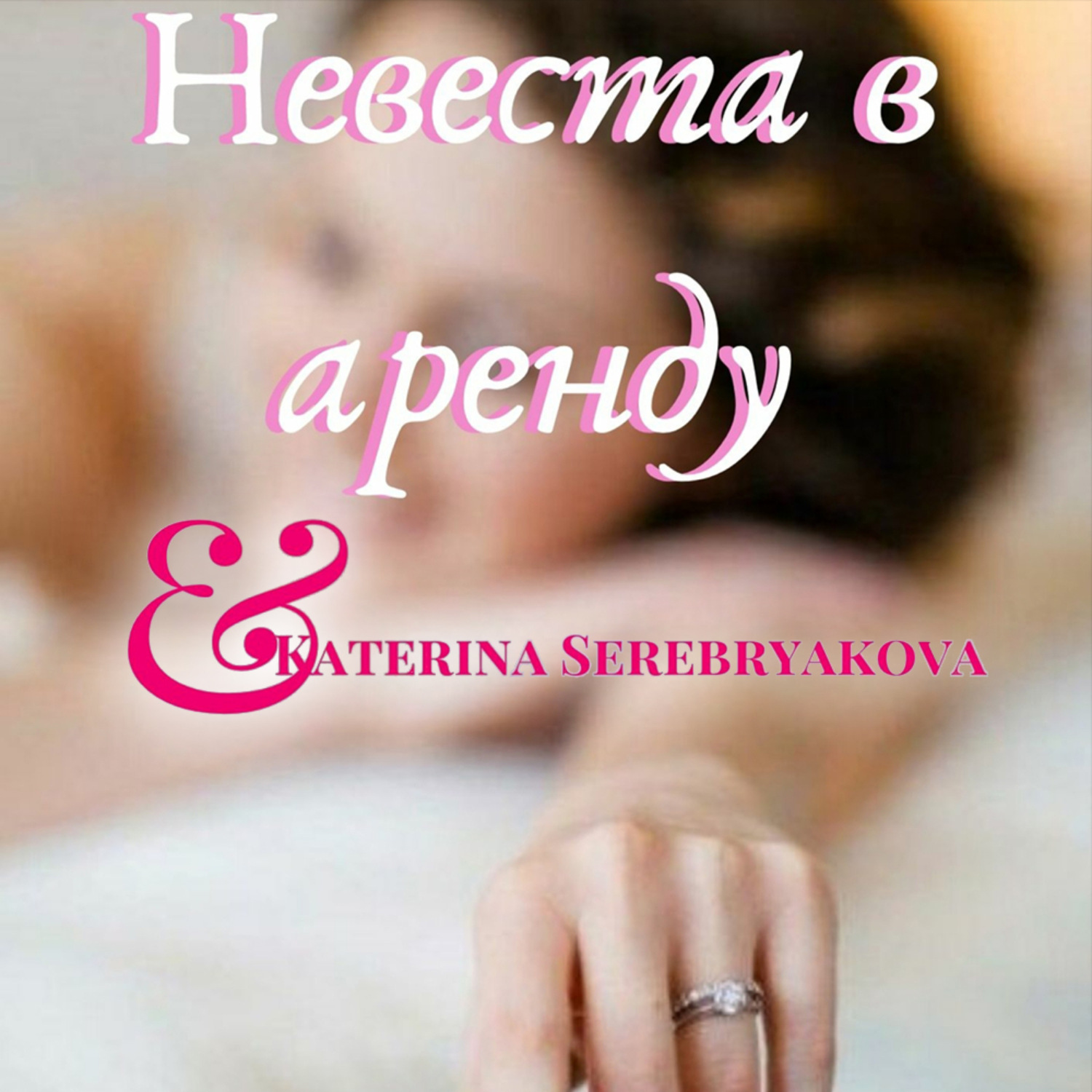 Обложка книги «Невеста в аренду»