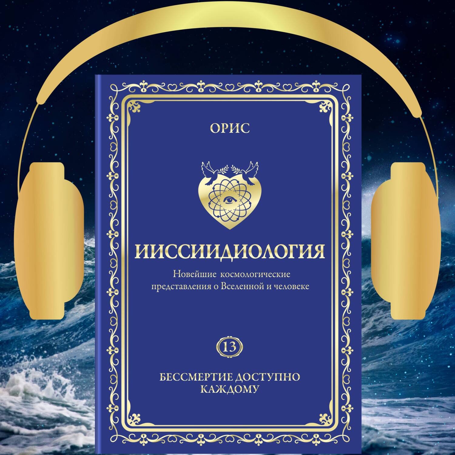 Обложка книги «Ииссиидиология. Бессмертие доступно каждому. Том 13»