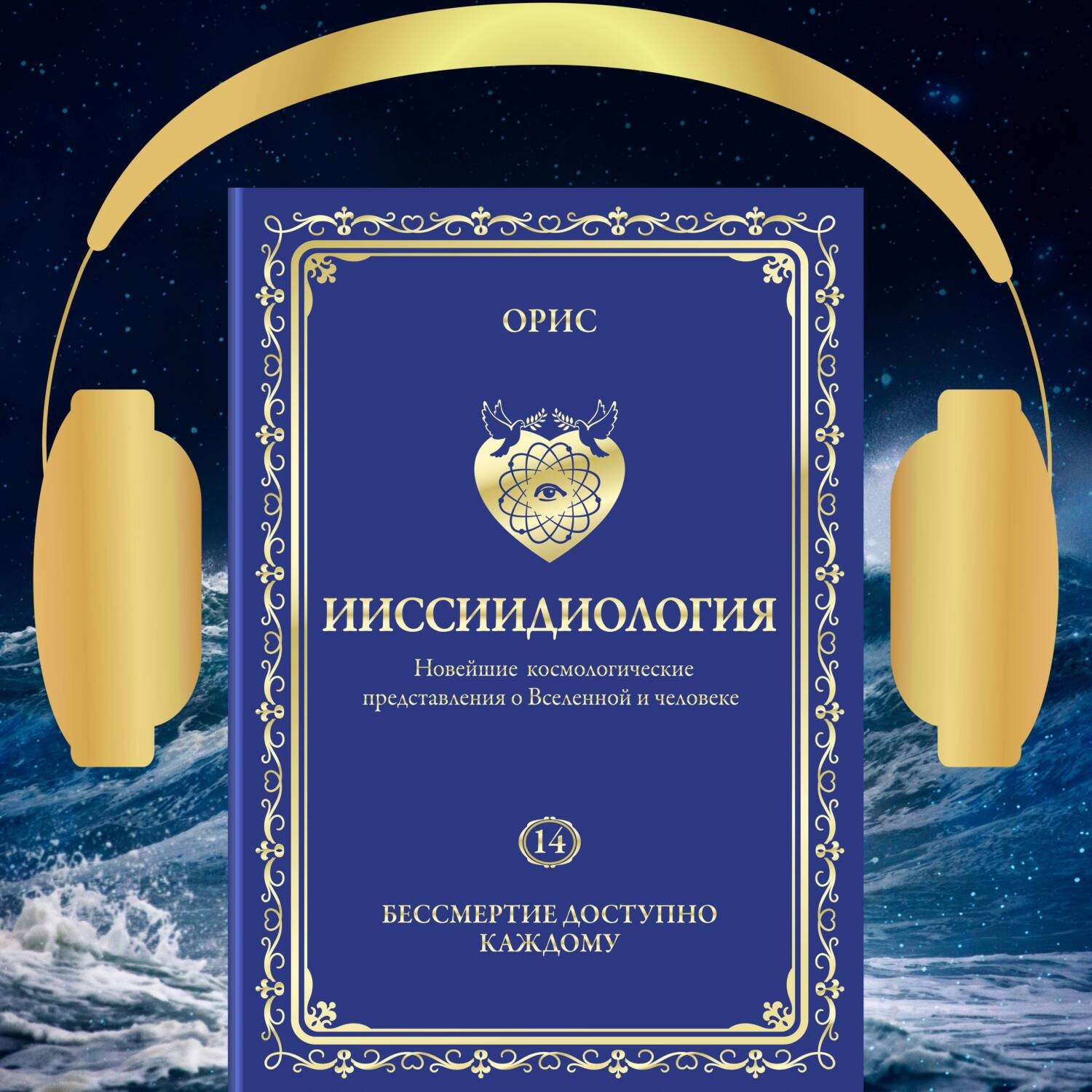 Обложка книги «Ииссиидиология. Бессмертие доступно каждому. Том 14»