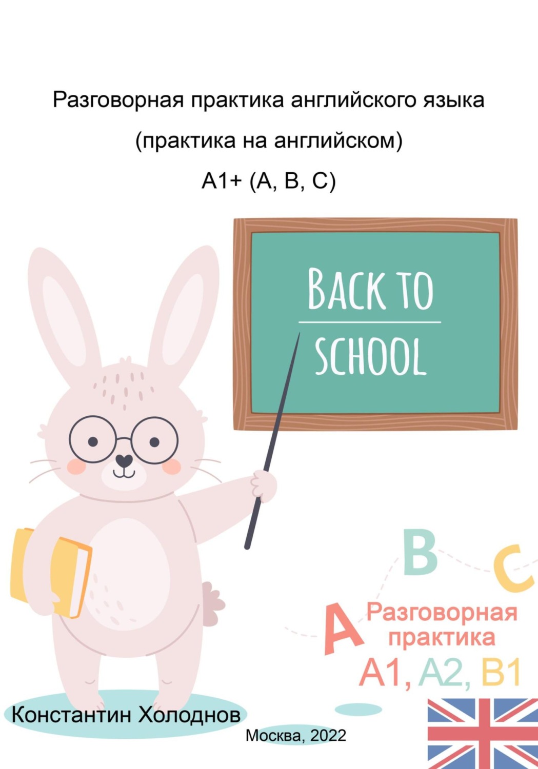 Обложка книги «Разговорная практика английского языка. Практика на английском. A1+ (A,B,C)»