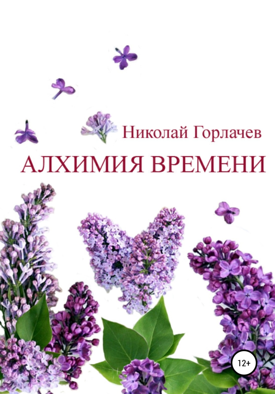 Обложка книги «Алхимия времени»