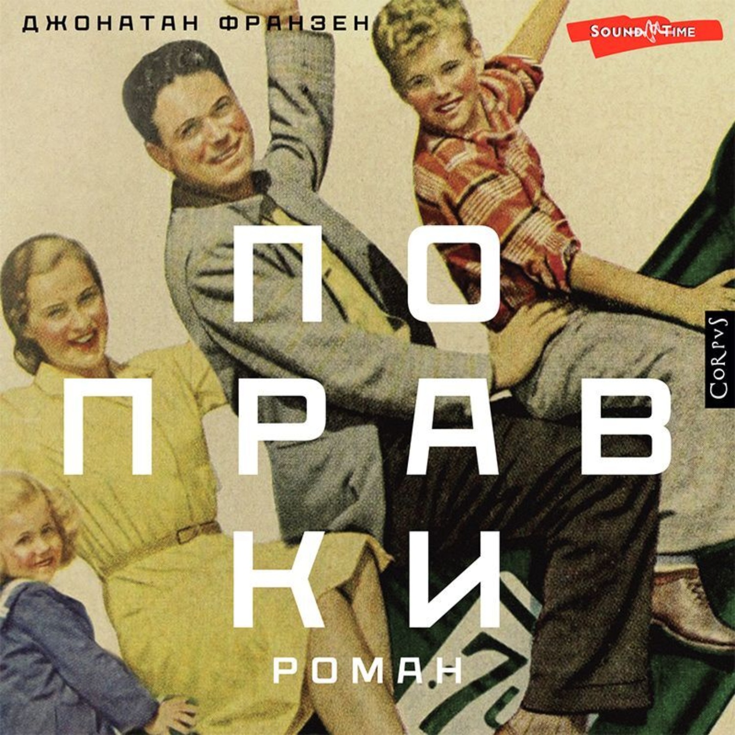 Обложка книги «Поправки»