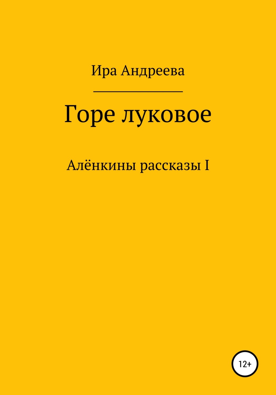 Обложка книги «Горе луковое»