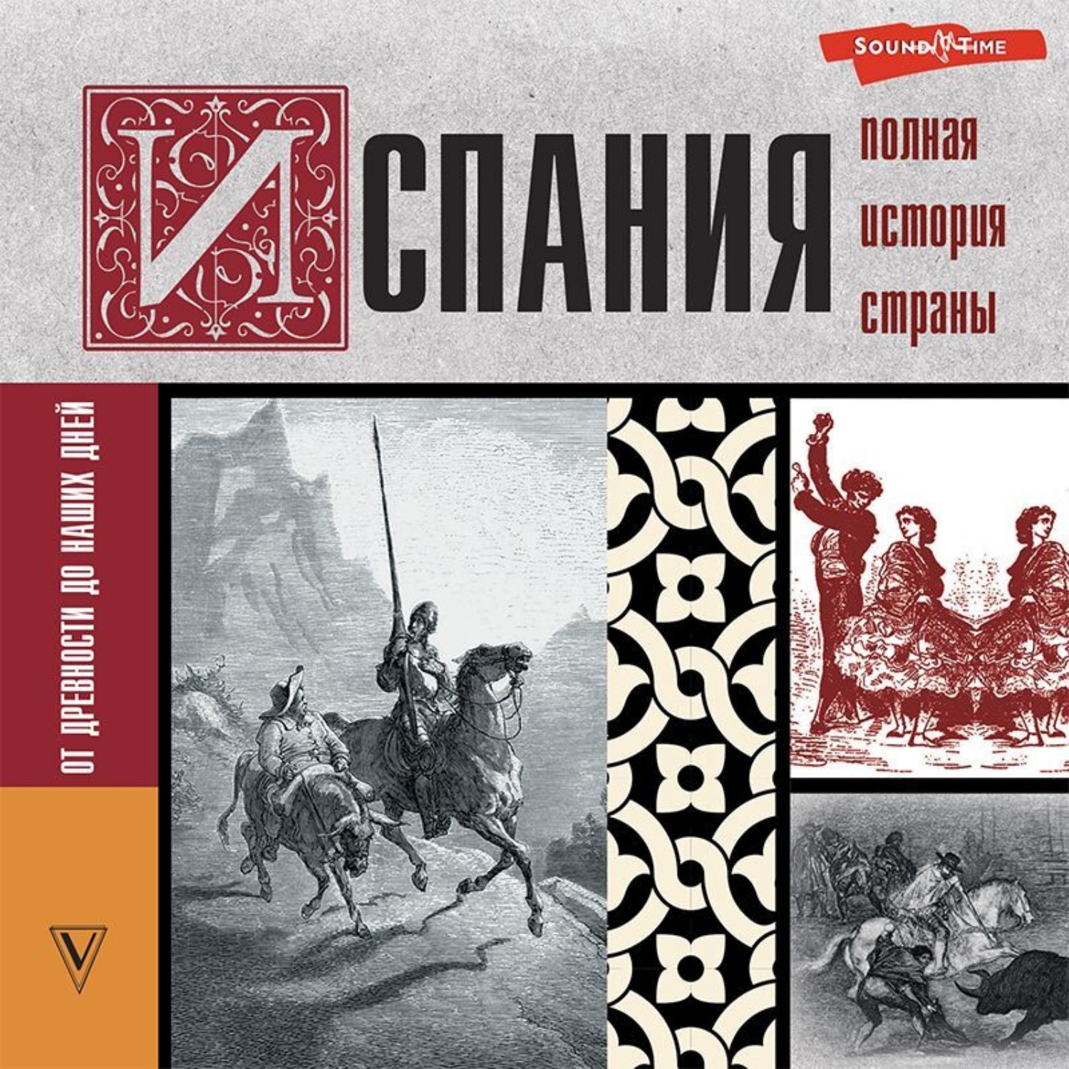 Обложка книги «Испания. Полная история»