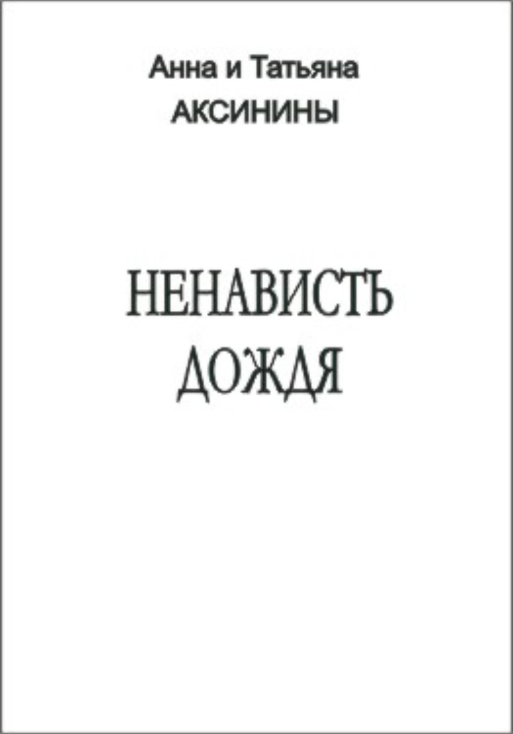 Обложка книги «Ненависть дождя»