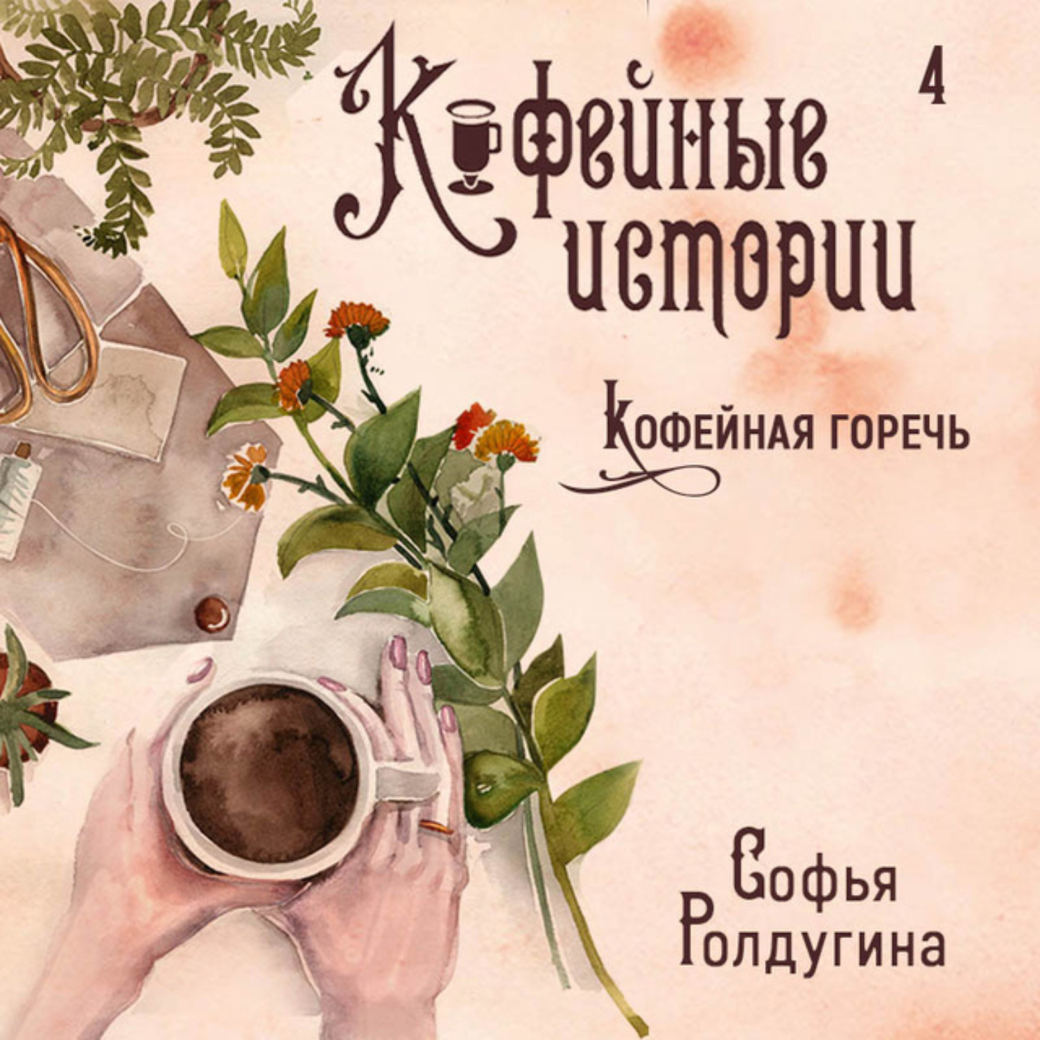 Обложка книги «Кофейная горечь»