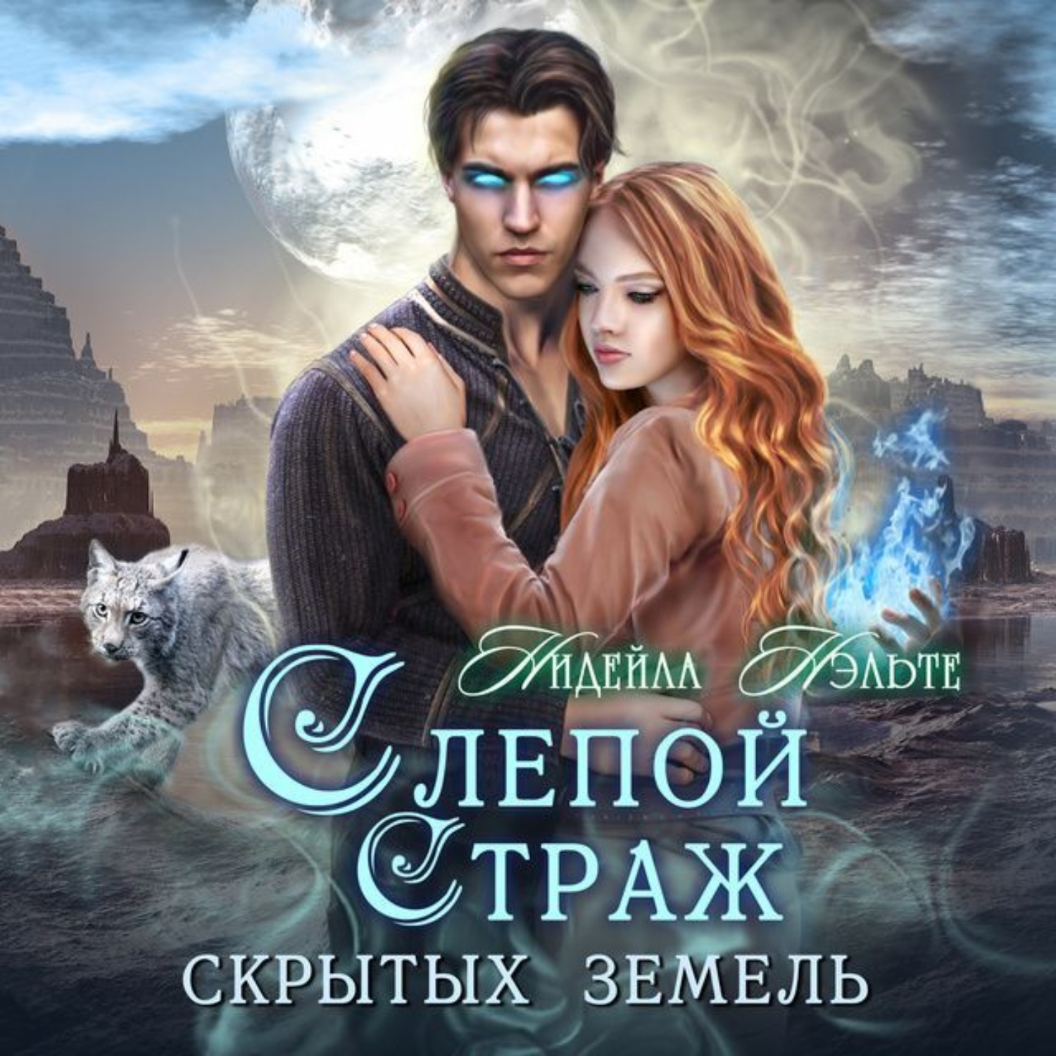 Обложка книги «Слепой Страж скрытых земель»