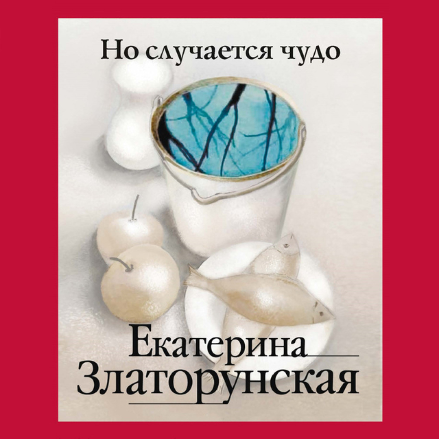 Обложка книги «Но случается чудо»
