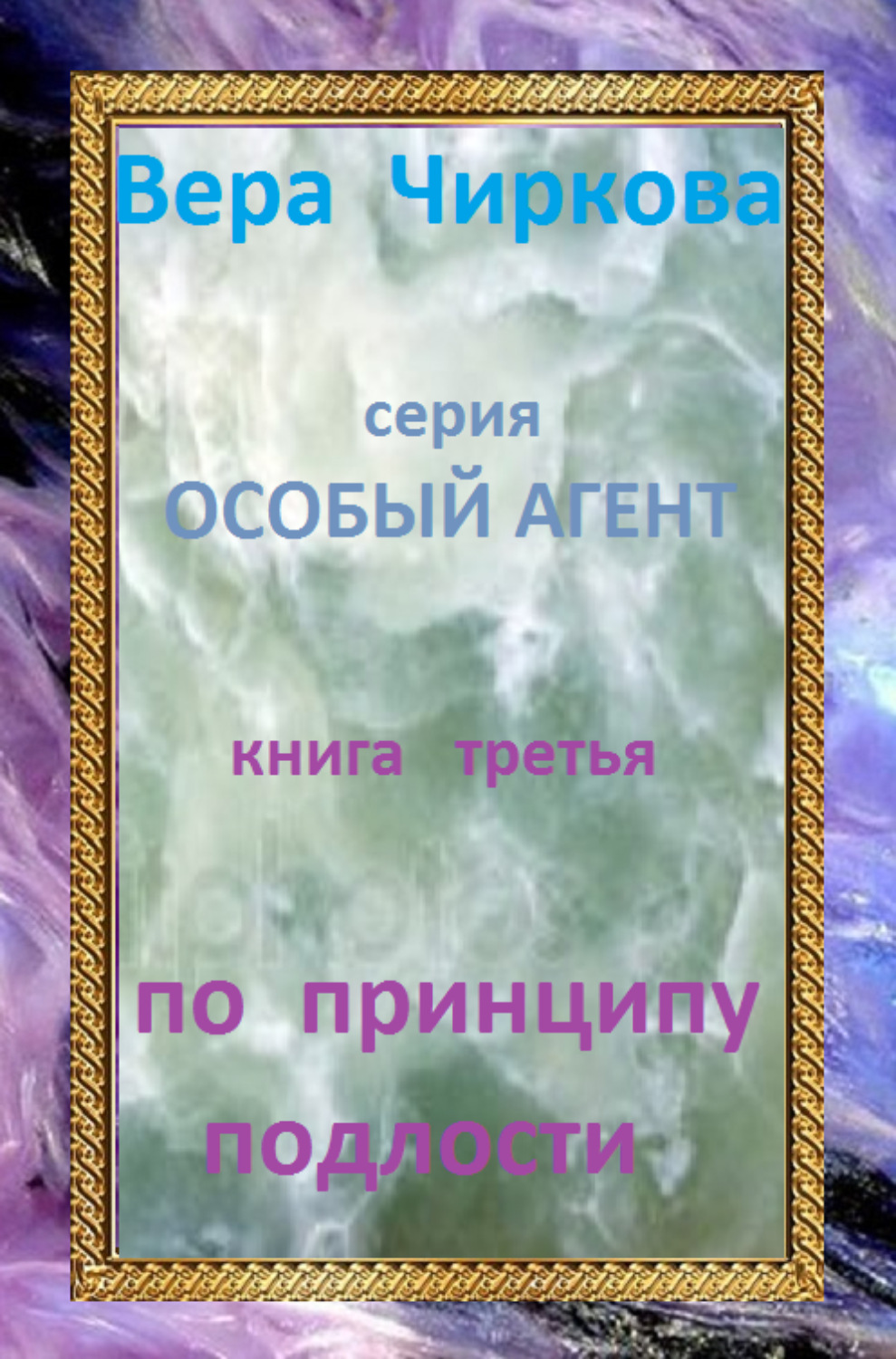 Обложка книги «По принципу подлости»