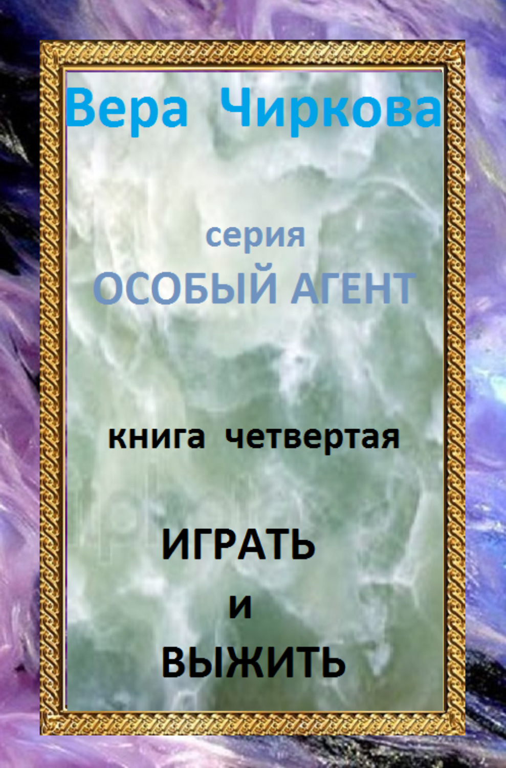 Обложка книги «Играть и выжить»